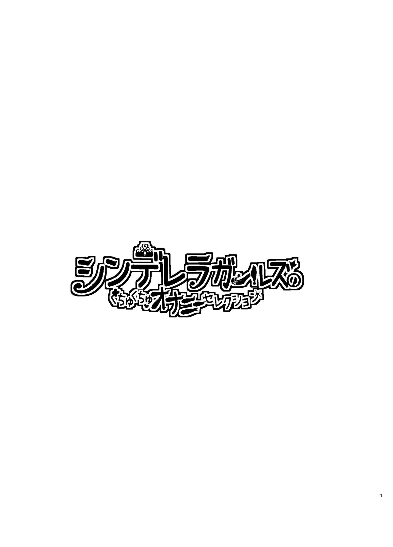 [Berry!16 (Saki Chisuzu)] Cinderella Girls no Kuchukuchu Onanie Selection (THE IDOLM@STER CINDERELLA GIRLS) [Digital] [Berry!16 (さき千鈴)] シンデレラガールズのくちゅくちゅオナニーセレクション (アイドルマスターシンデレラガールズ) [DL版]