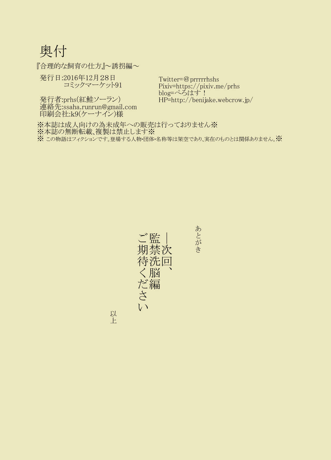 [Beni Jake Soran (prhs)] Gouri Teki na Shiiku no Shikata ~Yuukai Hen~ [Digital] [紅鮭ソーラン (prhs)] 合理的な飼育の仕方～誘拐編～ [DL版]