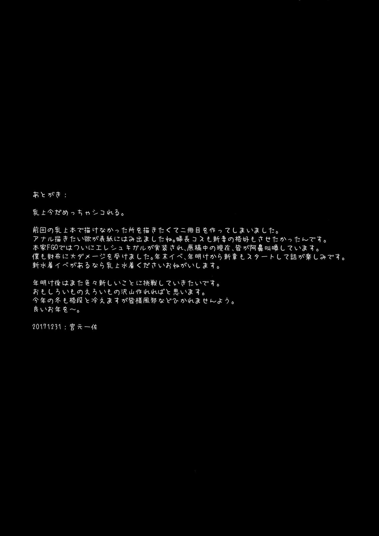 (C93) [NOSEBLEED (Miyamoto Issa)] Muttsuri Chichiue Amaama Koubi (Fate/Grand Order) (C93) [NOSEBLEED (宮元一佐)] むっつり乳上あまあま交尾 (Fate/Grand Order)