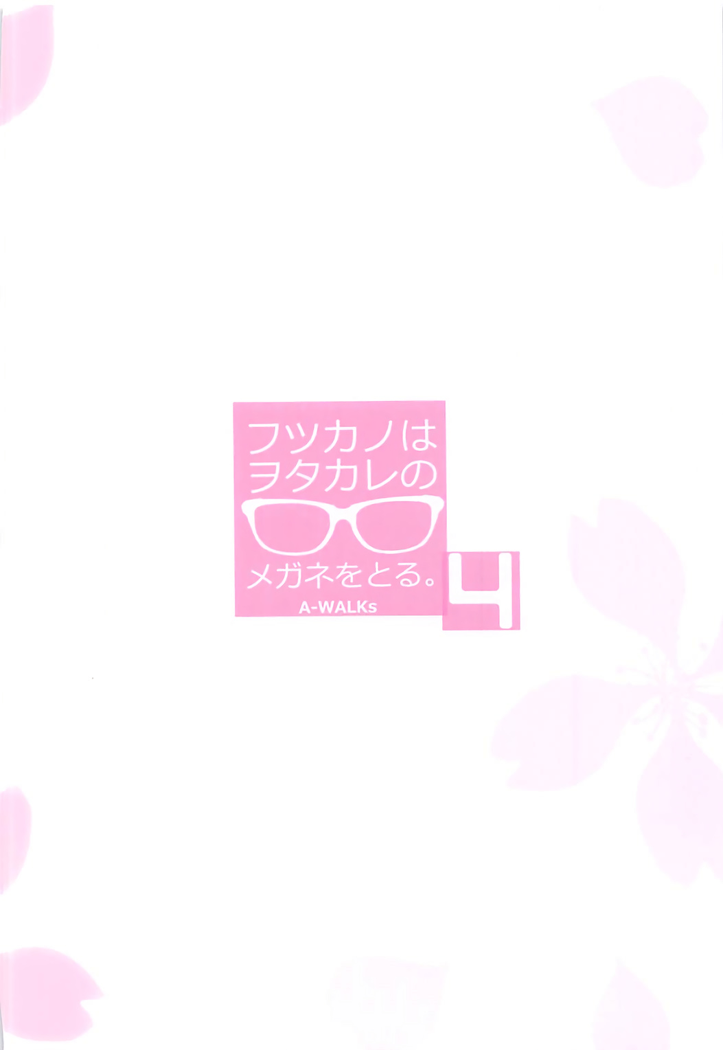 (C93) [A-WALKs (Fujishima Sei1go)] Futsukano wa Wotakare no Megane o Toru. 4 (Saenai Heroine no Sodatekata) (C93) [A-WALKs (藤島製1号)] フツカノはヲタカレのメガネをとる。4 (冴えない彼女の育てかた)