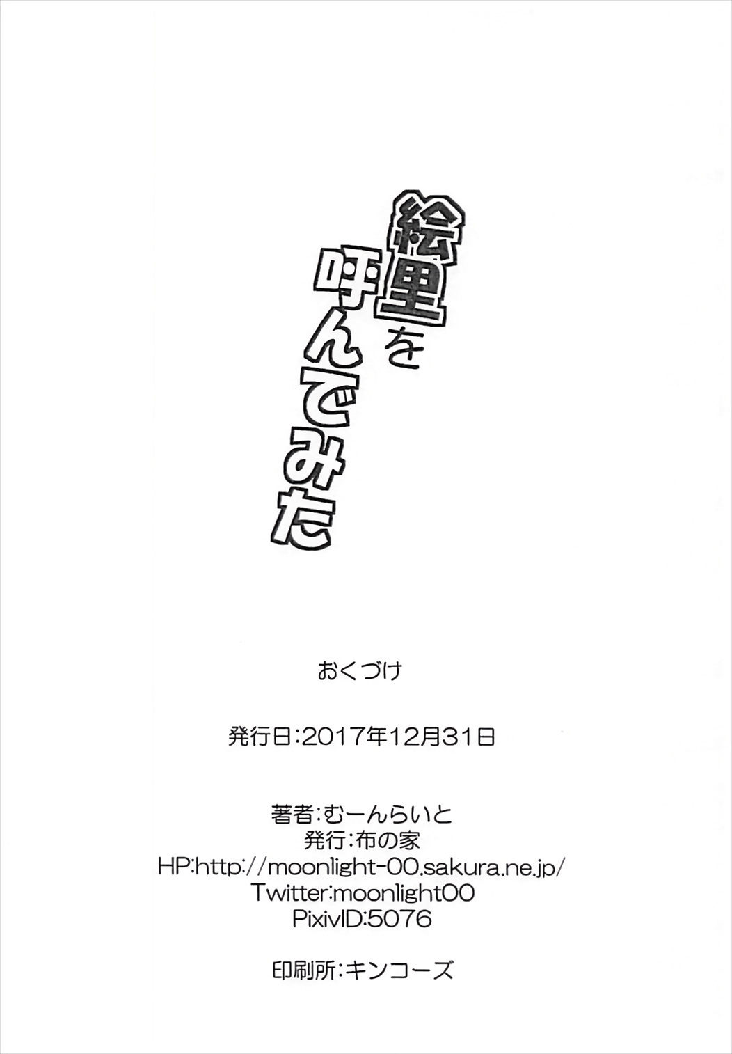 (C93) [Nuno no Ie (Moonlight)] Eli no Kokoro wa Bishindou! (Love Live!) (C93) [布の家 (むーんらいと)] 絵里の心は微振動 (ラブライブ! シリーズ)