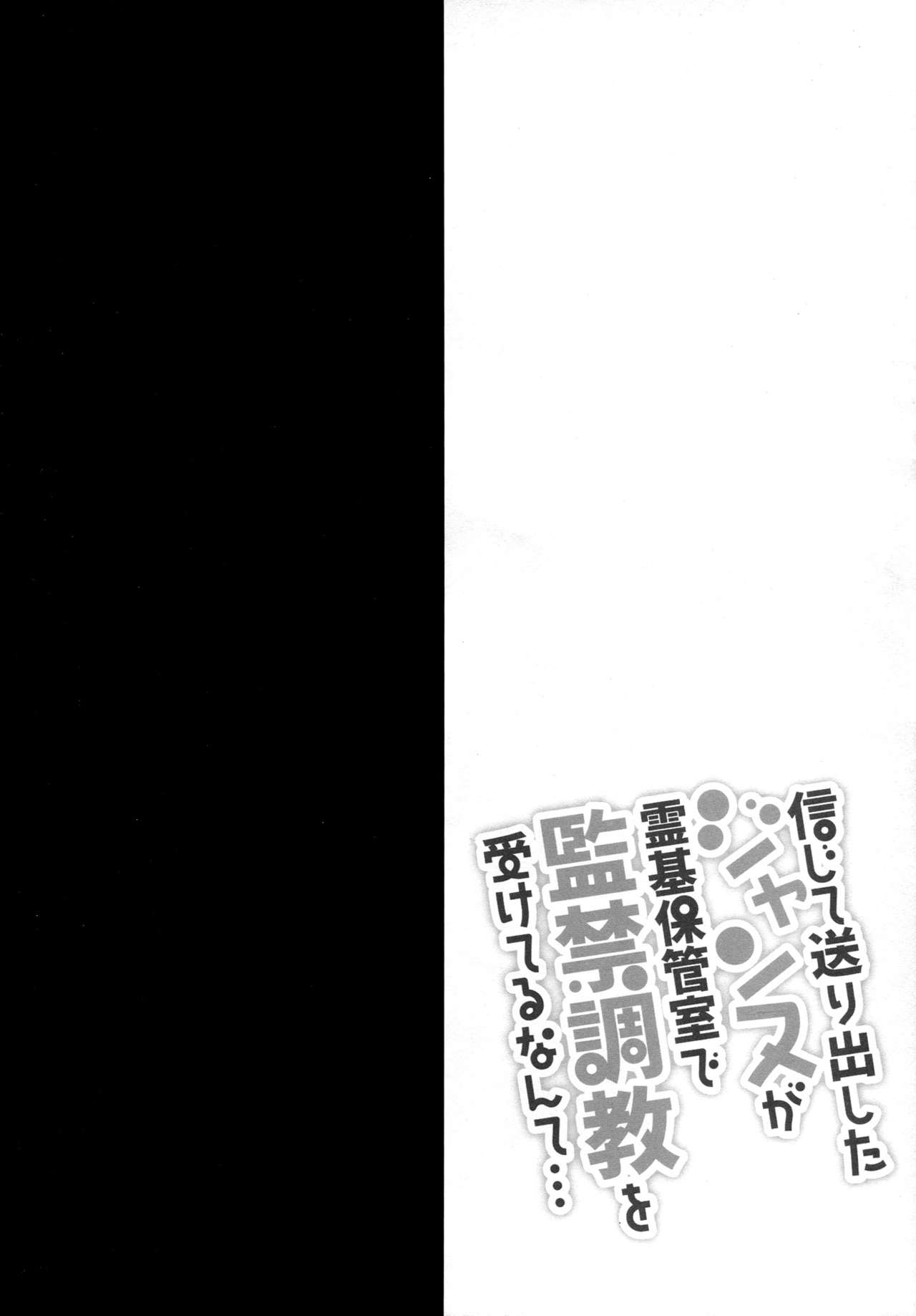 (C93) [Ohoshisamadou (GEKO)] Shinjite Okuridashita Jeanne ga Reiki Hokanshitsu de Kankin Choukyou o Uketeru nante... (Fate/Grand Order) (C93) [おほしさま堂 (GEKO)] 信じて送り出したジャンヌが霊基保管室で監禁調教を受けてるなんて… (Fate/Grand Order)