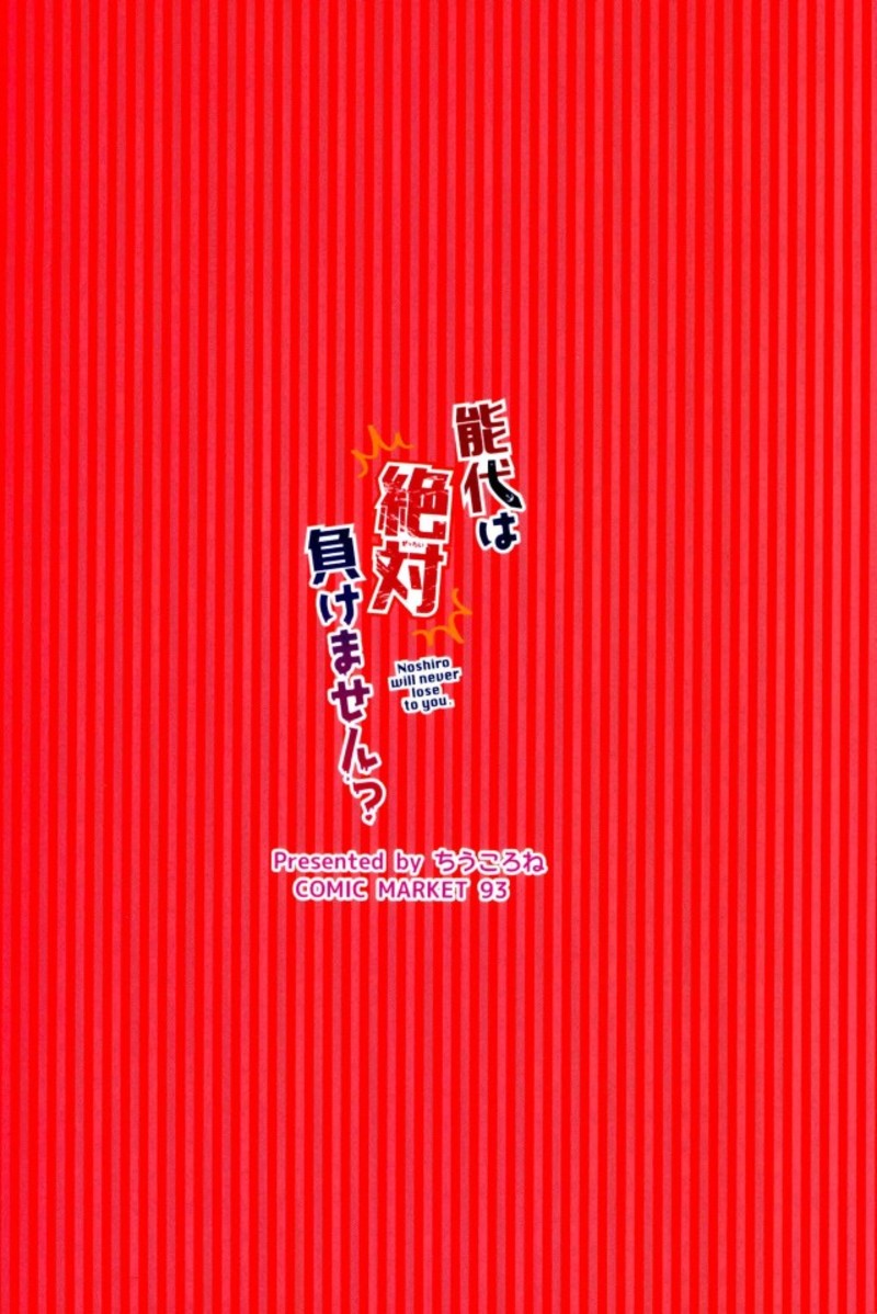 (C93) [Chiukorone (Chiune)] Noshiro wa Zettai Makemasen? (Kantai Collection -KanColle-) (C93) [ちうころね (ちうね)] 能代は絶対負けません？ (艦隊これくしょん -艦これ-)