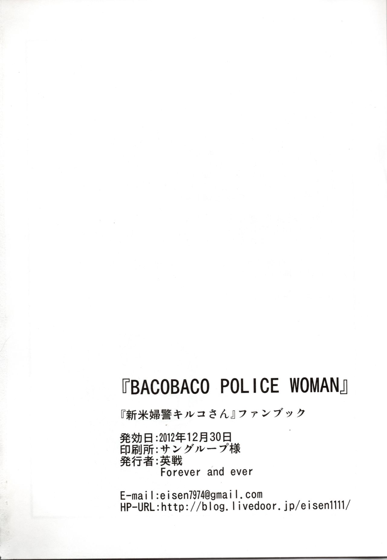 (C83) [Forever and ever (Eisen)] BACOBACO POLICE WOMAN (Shinmai Fukei Kiruko-san) (C83) [Forever and ever (英戦)] BACOBACO POLICE WOMAN (新米婦警キルコさん)