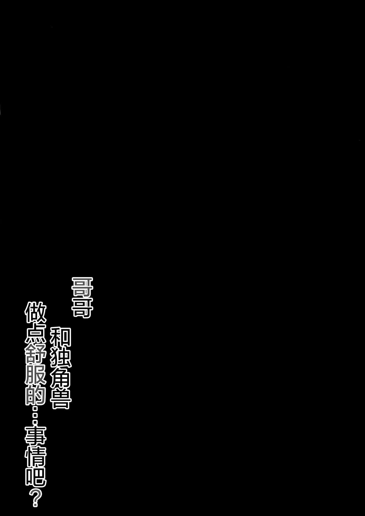 (C93) [PoyoPoyoSky (Saeki Sola)] Onii-chan Unicorn to Iikoto... Suru? | 哥哥 和独角兽 做点舒服的...事情吧? (Azur Lane) [Chinese] [绅士仓库汉化] (C93) [ぽよぽよスカイ (佐伯ソラ)] お兄ちゃんユニコーンとイイコト...する? (アズールレーン) [中国翻訳]