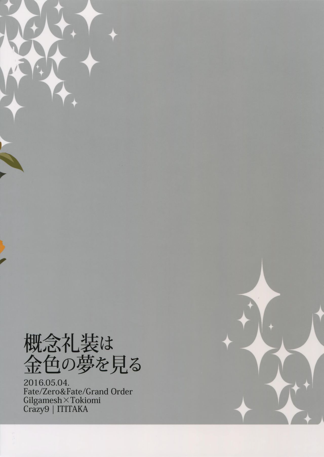 (SUPERKansai23) [Crazy9 (Ichitaka)] Gainen Reisou wa Kiniro no Yume o Miru (Fate/Grand Order) (SUPER関西23) [Crazy9 (いちたか)] 概念礼装は金色の夢を見る (Fate/Grand Order)