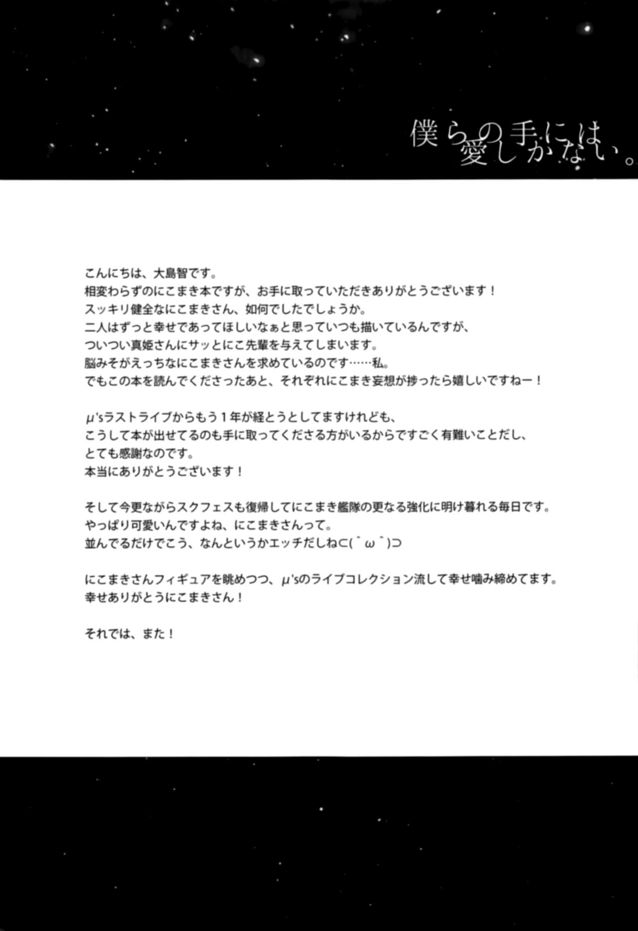(Bokura no Love Live! 15) [Sweet Pea (Ooshima Tomo)] Bokura no Te ni wa Ai Shika nai. (Love Live!) [Chinese] [CE家族社] (僕らのラブライブ! 15) [スイートピー (大島智)] 僕らの手には愛しかない。 (ラブライブ!) [中国翻訳]
