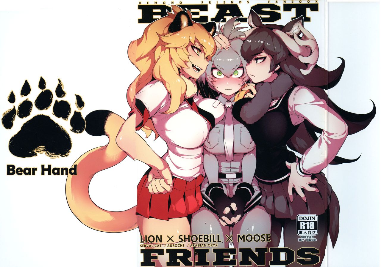 (C93) [Bear Hand (Fishine, Ireading)] BEAST FRIENDS (Kemono Friends) (C93) [熊掌社 (魚生、俺正讀)] BEAST FRIENDS (けものフレンズ)
