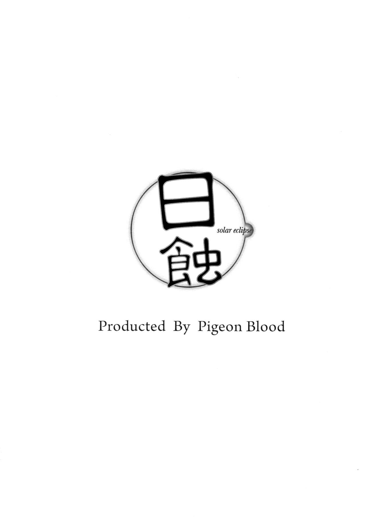 (C90) [Pigeon Blood (Asou Shin)] Nisshoku - Solar Eclipse (Touhou Project) [Chinese] [靴下汉化组] (C90) [鳩血 (麻生シン)] 日蝕 (東方Project) [中国翻訳]