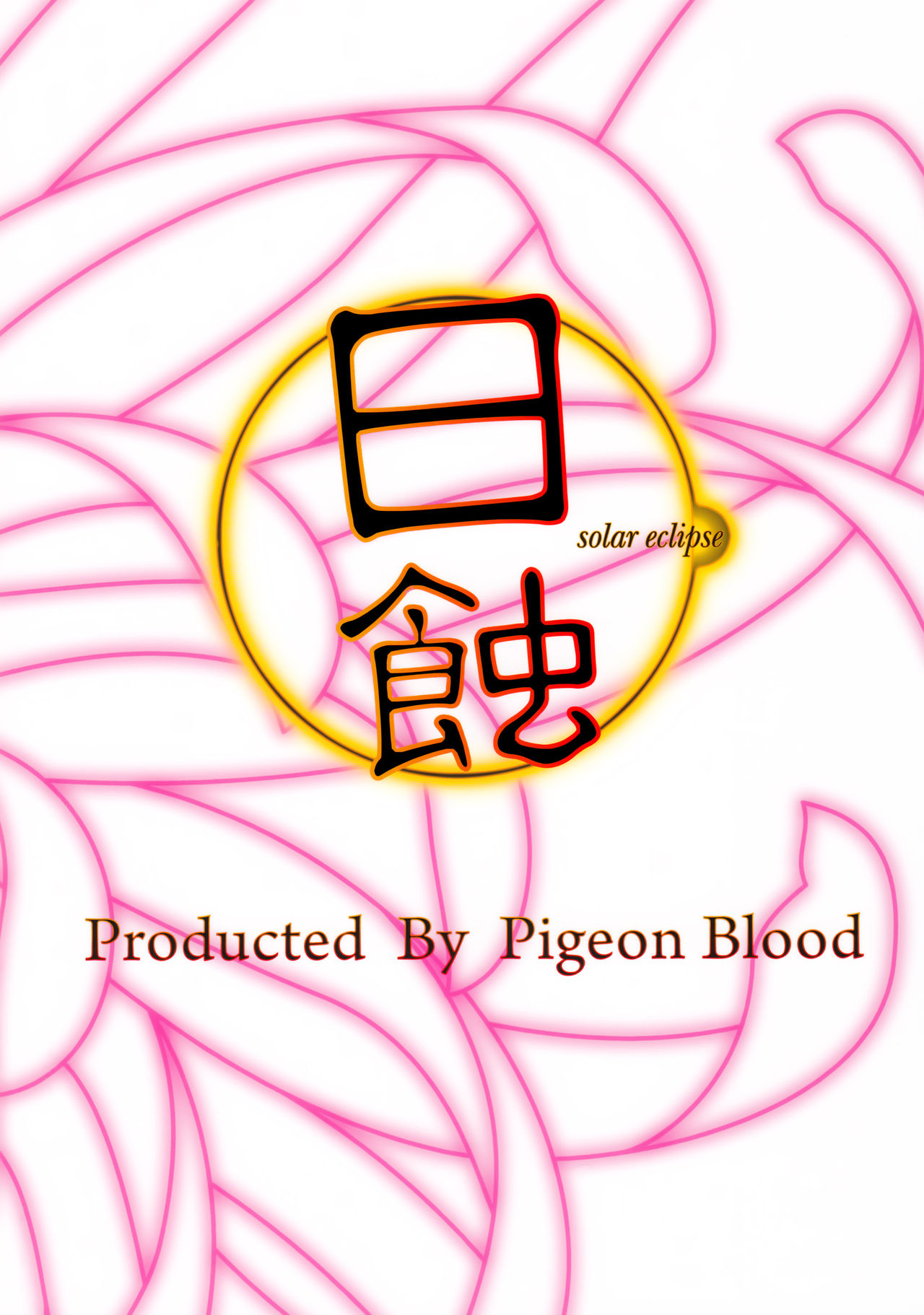 (C90) [Pigeon Blood (Asou Shin)] Nisshoku - Solar Eclipse (Touhou Project) [Chinese] [靴下汉化组] (C90) [鳩血 (麻生シン)] 日蝕 (東方Project) [中国翻訳]
