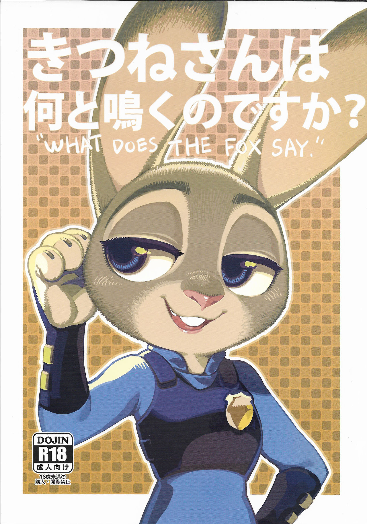 (C93) [Bear Hand (Ireading)] Kitsune-san wa Nan to Naku no desu ka? - "WHAT DOES THE FOX SAY." (Zootopia) (C93) [熊掌社 (俺正讀)] きつねさんは何と鳴くのですか? (ズートピア)