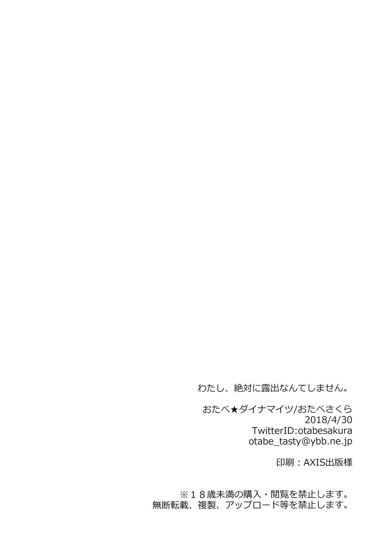 (COMIC1☆13) [Otabe Dynamites (Otabe Sakura)] Watashi, Zettai ni Roshutsu Nante Shimasen. [Chinese] [無邪気漢化組] (COMIC1☆13) [おたべ★ダイナマイツ (おたべさくら)] わたし、絶対に露出なんてしません。 [中国翻訳]