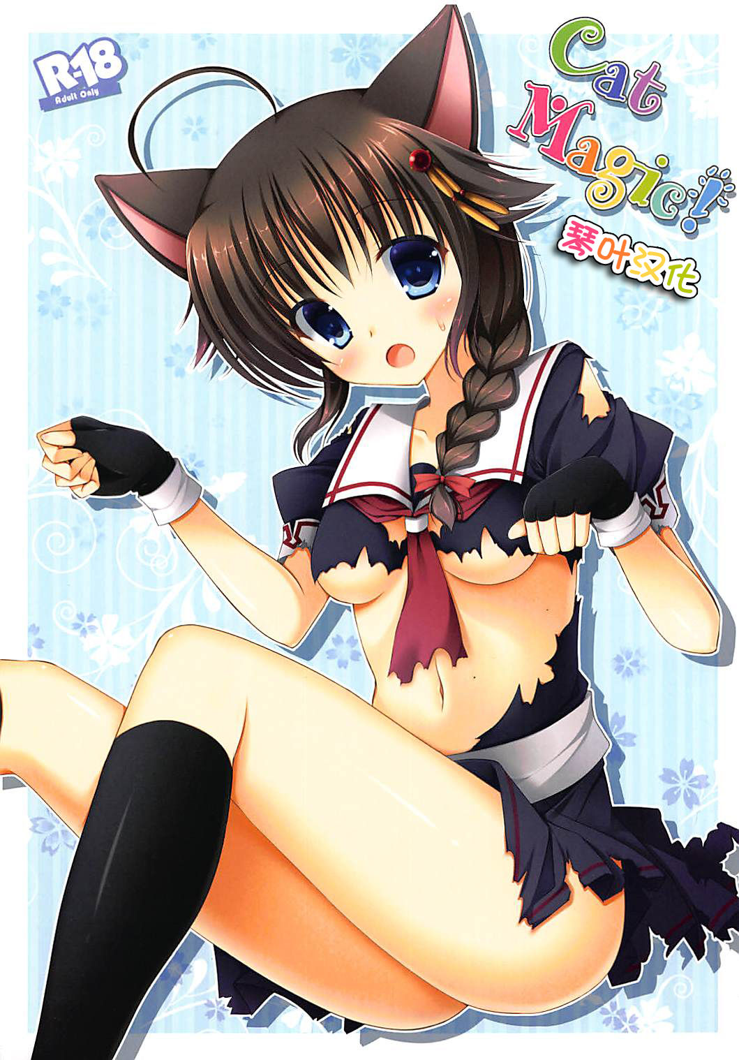 (COMIC1☆9) [Ameya. (Ameya Kirica)] Cat Magic! (Kantai Collection -KanColle-) [Chinese] [琴叶汉化] (COMIC1☆9) [飴屋。 (アメヤキリカ)] Cat Magic! (艦隊これくしょん -艦これ-) [中国翻訳]