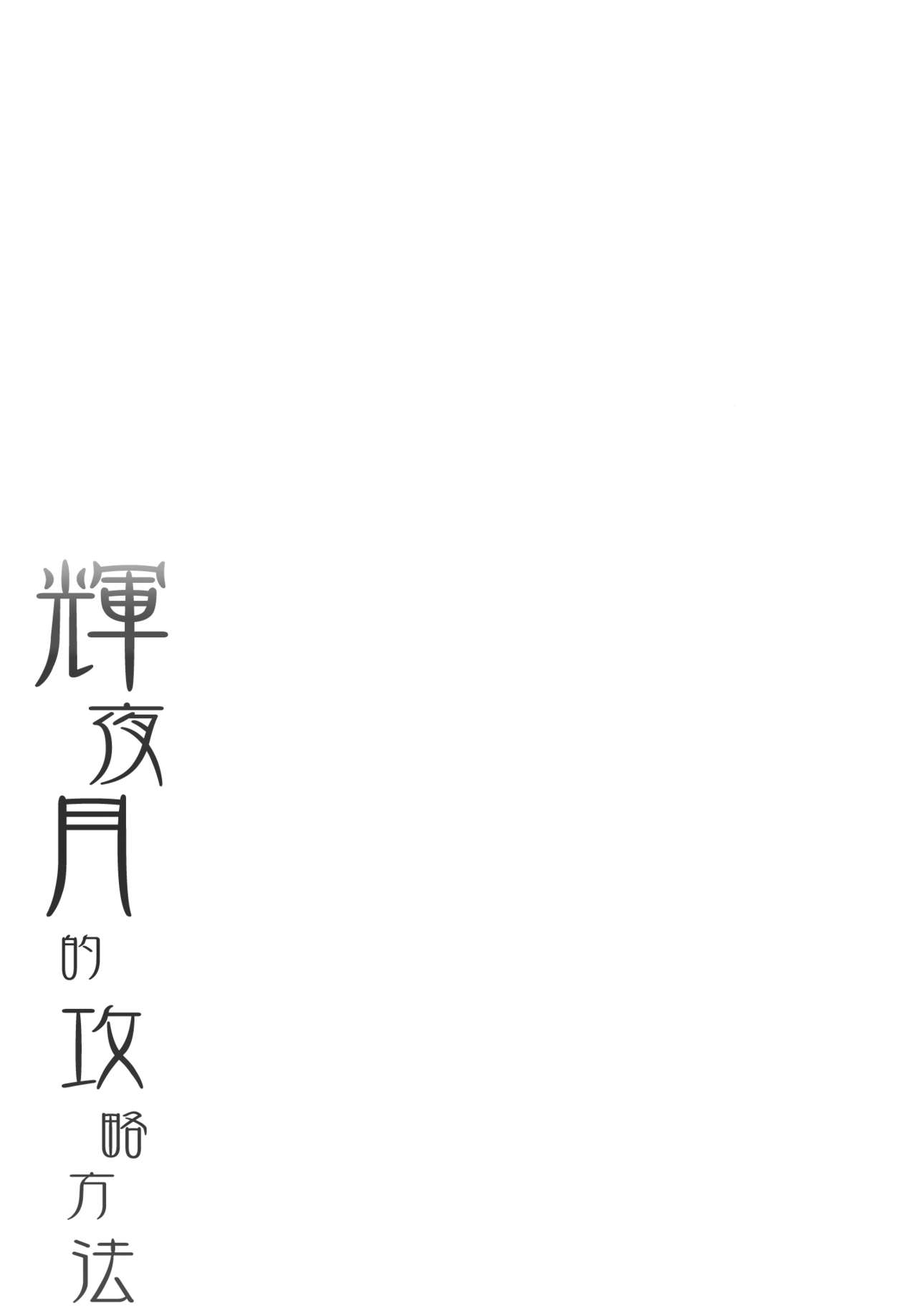 [French letter (Fujisaki Hikari)] Kaguya Luna no Otoshikata (Kaguya Luna) [Chinese] [绅士仓库汉化] [Digital] [French letter (藤崎ひかり)] 輝夜月の落とし方 (輝夜月) [中国翻訳] [DL版]