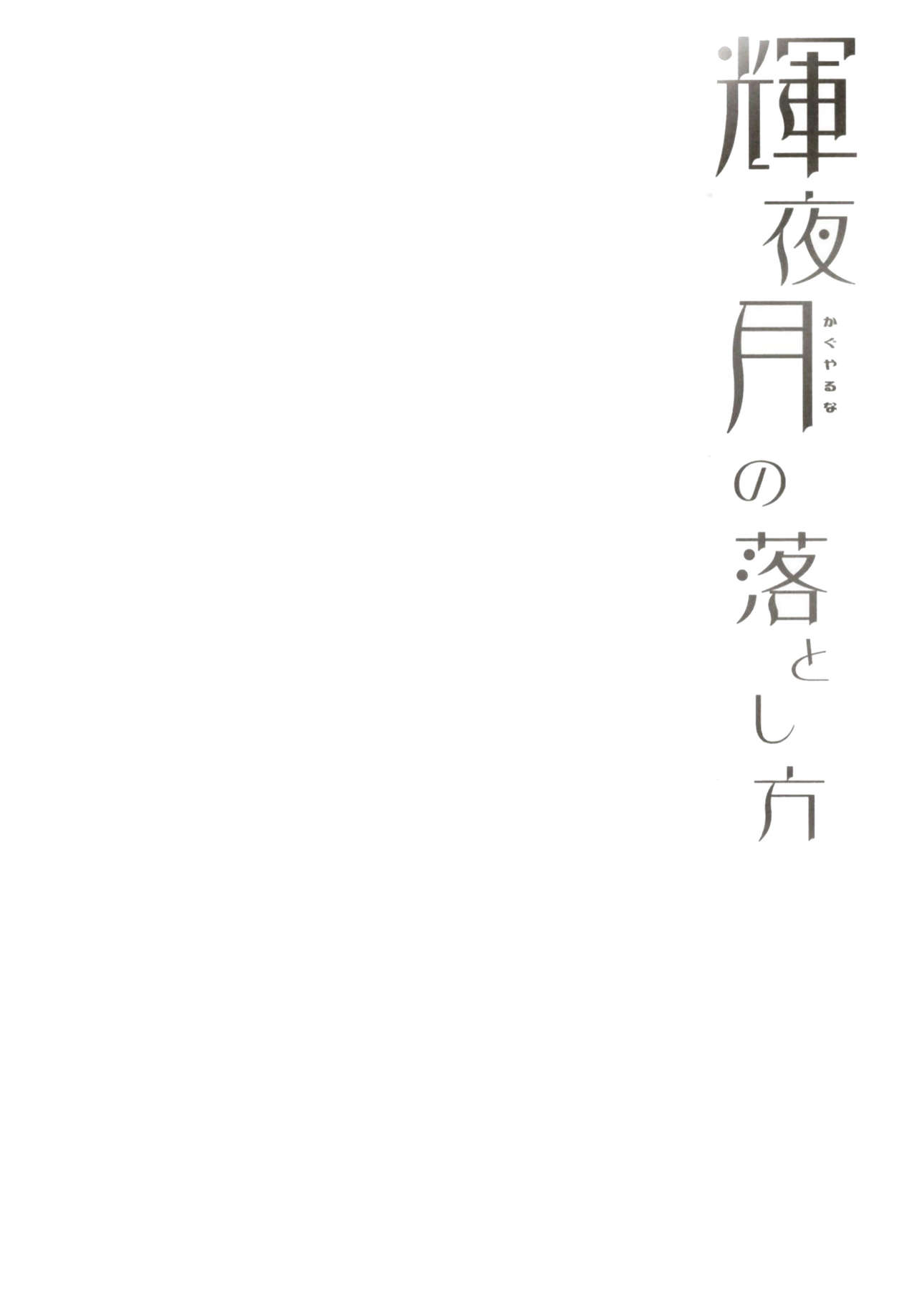 [French letter (Fujisaki Hikari)] Kaguya Luna no Otoshikata (Kaguya Luna) [Chinese] [脸肿汉化组] [Digital] [French letter (藤崎ひかり)] 輝夜月の落とし方 (輝夜月) [中国翻訳] [DL版]