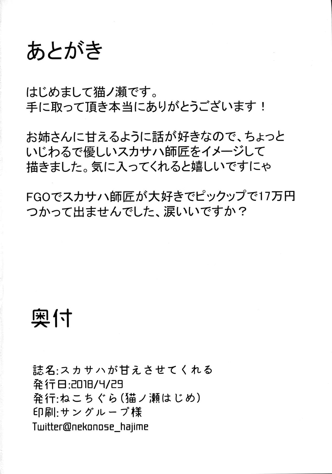 (COMIC1☆13) [Nukotigura (Nekonose Hajime)] Scathach ga Amaesasete Kureru (Fate/Grand Order) (COMIC1☆13) [ぬこちぐら (猫ノ瀬はじめ)] スカサハが甘えさせてくれる (Fate/Grand Order)