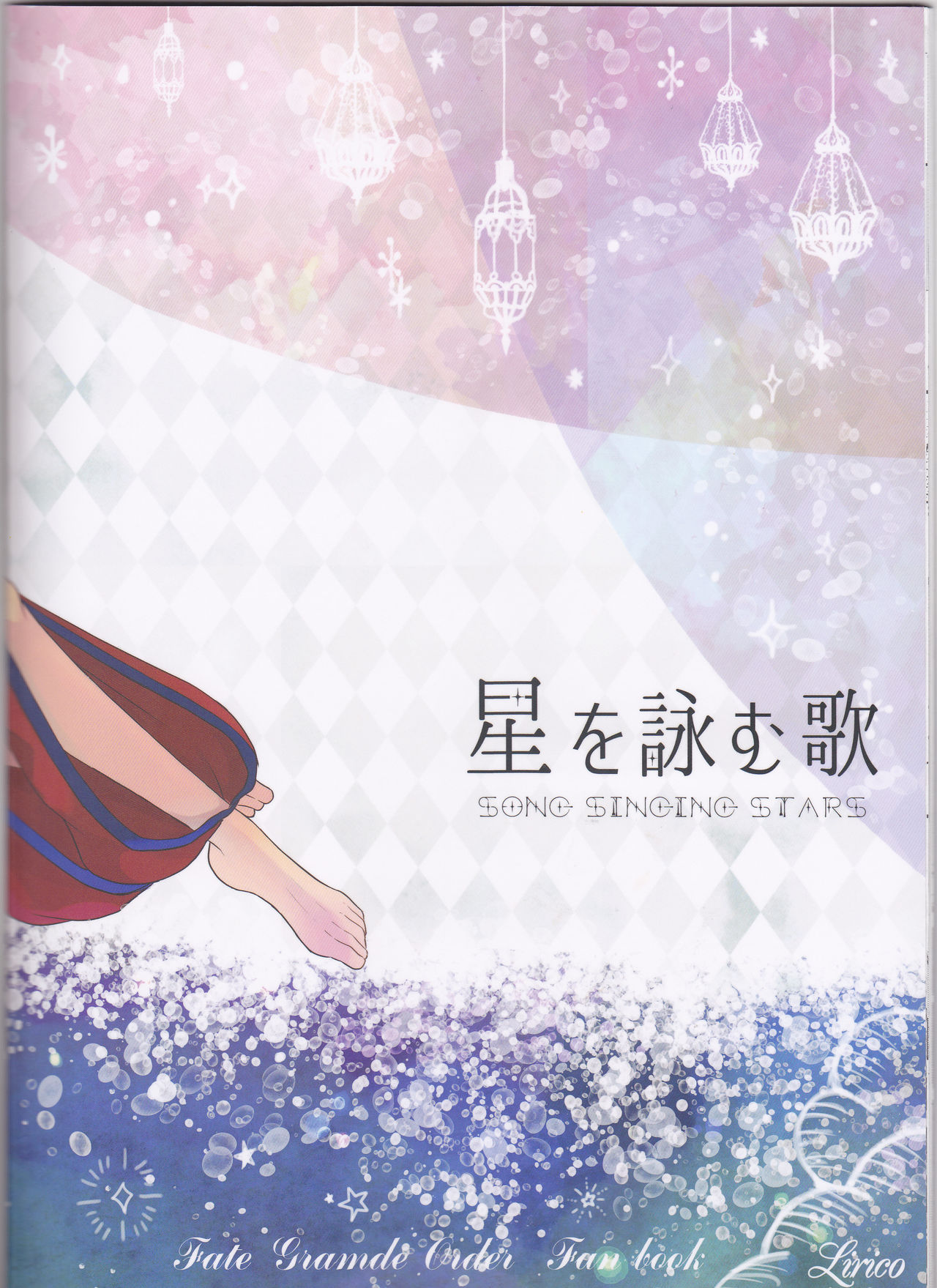 (Dai 12-ji ROOT4to5) [lirico (tsugumi)] Hoshi o Yomu Uta (Fate/Grand Order) (第12次ROOT4to5) [lirico (tsugumi)] 星を詠む歌 (Fate/Grand Order)
