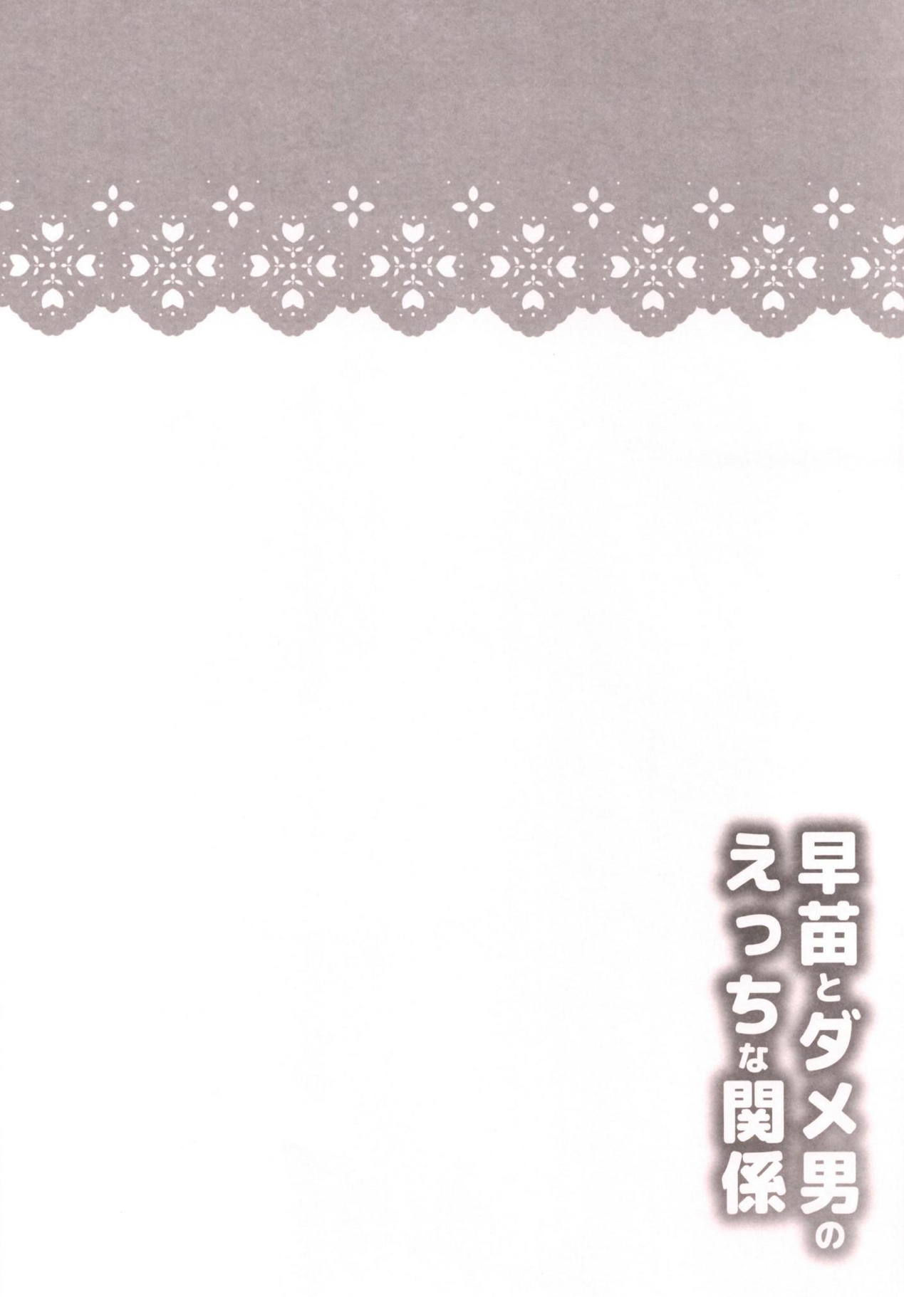 (Reitaisai 15) [Poco Natsu (Amanatsu Aki, poco)] Sanae to Dame Otoko no Ecchi na Kankei (Touhou Project) (例大祭15) [ぽこなつ (甘夏あき、poco)] 早苗とダメ男のえっちな関係 (東方Project)