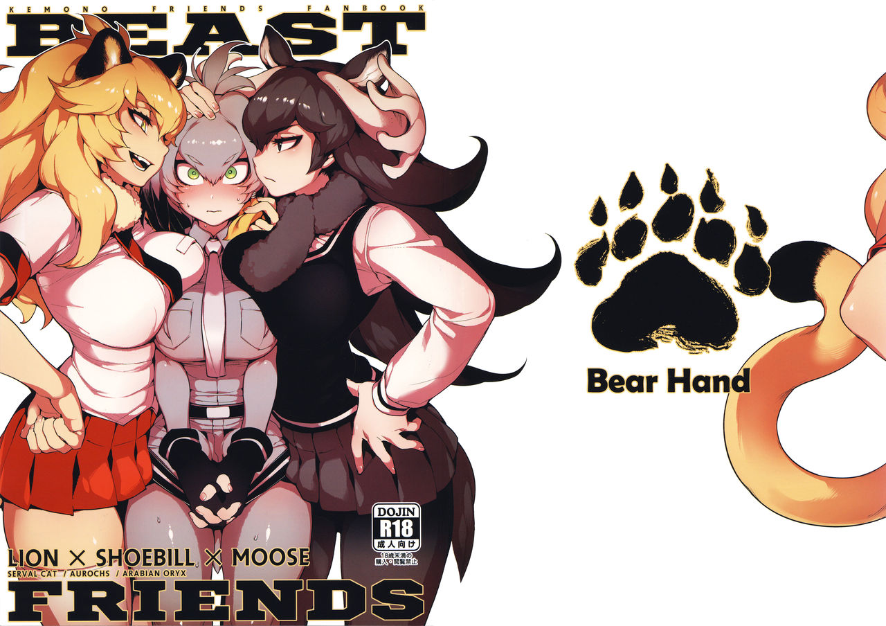(C93) [Bear Hand (Fishine, Ireading)] BEAST FRIENDS (Kemono Friends) (C93) [熊掌社 (魚生、俺正讀)] BEAST FRIENDS (けものフレンズ)