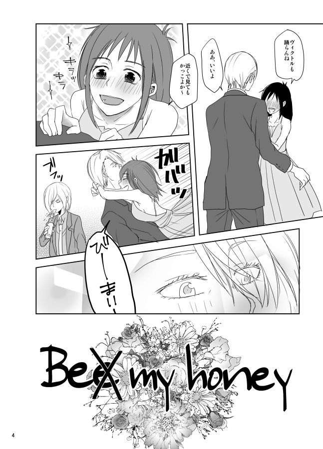 [gloomy seven (Katou Piko)] Be my honey (Yuri on Ice) [Digital] [gloomy seven (加藤ぴこ)] Be my honey (ユーリ!!! on ICE) [DL版]