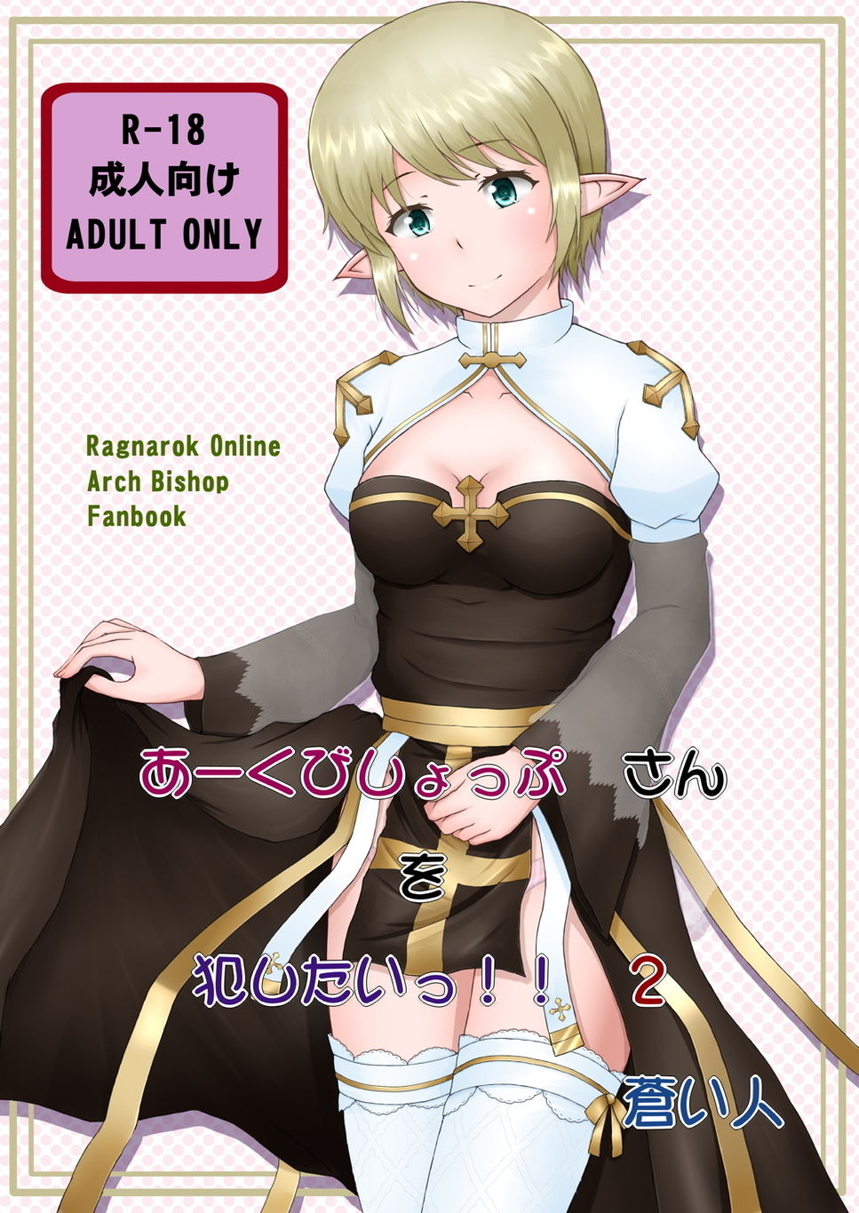[Aozoramichi (Aoihito)] Archbishop-san o Okashitai!! 2 (Ragnarok Online) [蒼空道 (蒼い人)] あーくびしょっぷさんを犯したいっ!!2 (ラグナロクオンライン)