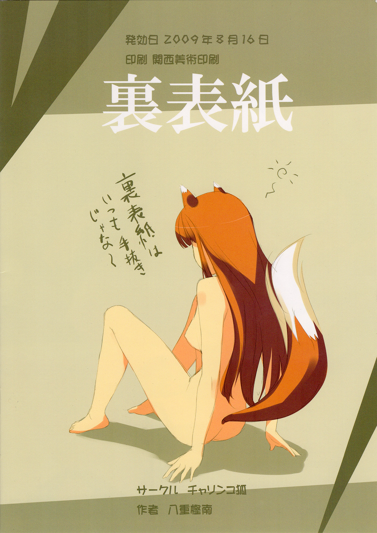 (C76) [Charinko Fox (Yaegashi Nan)] Ookami no Kimagure Hon (Spice and Wolf) (C77) [チャリンコ狐 (八重樫南)] 狼の気まぐれ本 (狼と香辛料)