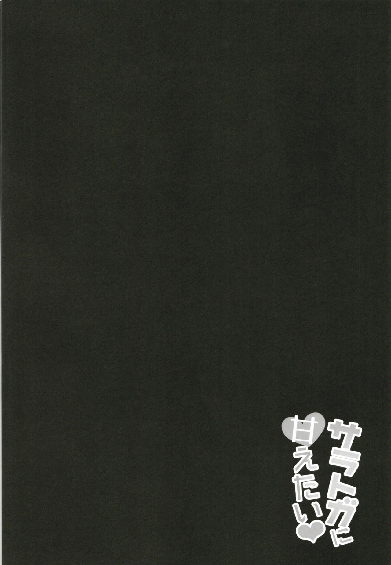 [Tiusan Kingdom (Tiusan)] Saratoga ni Amaetai (Kantai Collection -KanColle-) [Digital] [ちうさんキングダム (ちうさん)] サラトガに甘えたい❤ (艦隊これくしょん -艦これ-) [DL版]