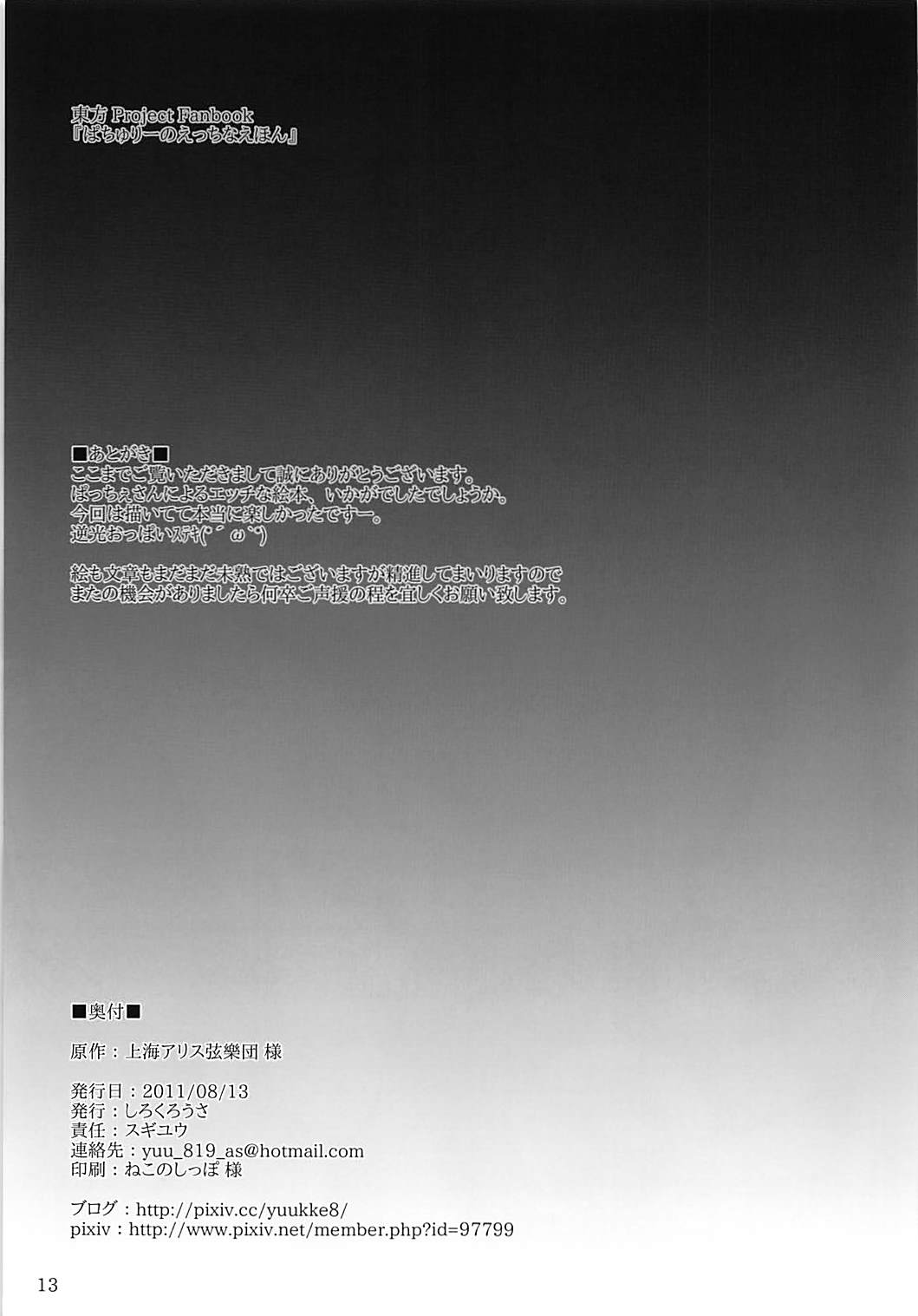 (C80) [Shirokurousa (Sugiyuu)] Patchouli no Ecchi na Ehon (Touhou Project) (C80) [しろくろうさ (スギユウ)] ぱちゅりーのえっちなえほん (東方Project)