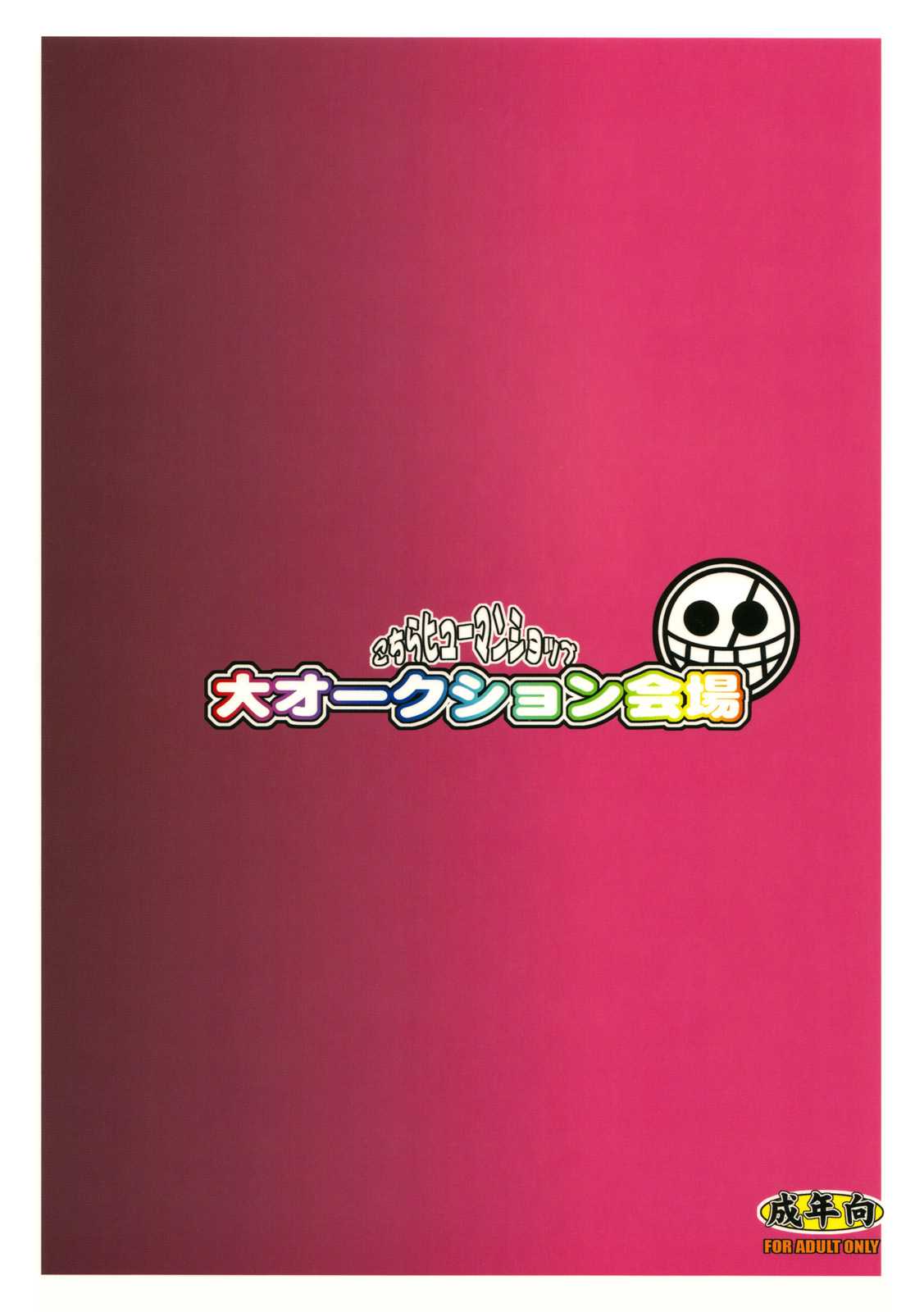 (C75) [Youkai Tamanokoshi] Dai Auction Kaijou (One Piece) 