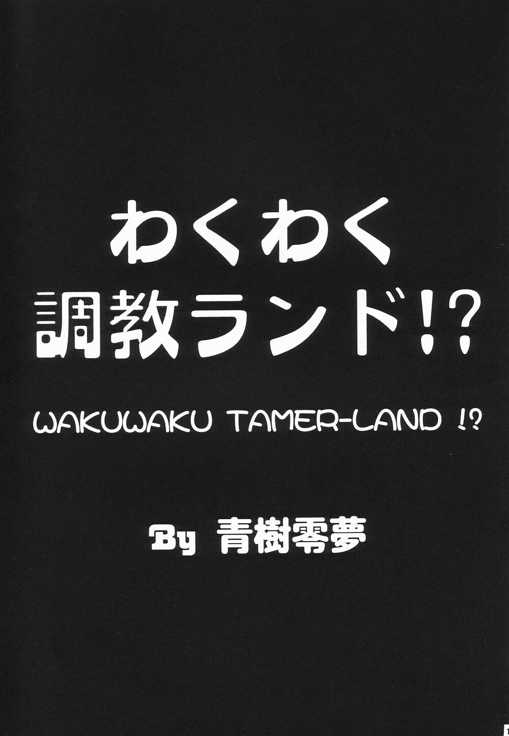 [Megami Kyouten] Waku Waku Choukyou Land!? (Mahoromatic) [女神教典] わくわく調教ランド!? (まほろまてぃっく)
