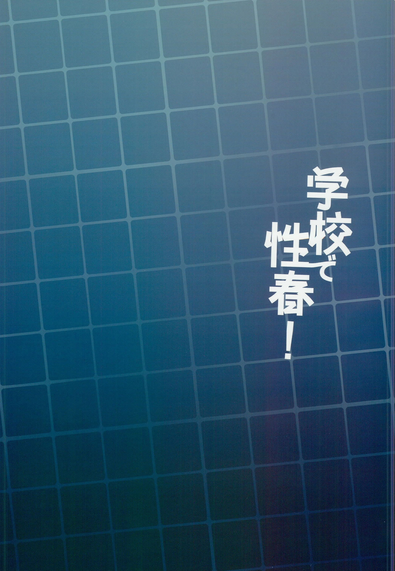 (C94) [OTOMEKIBUN (Sansyoku Amido.)] Gakkou de Seishun! 15 [Chinese] [千易夏河崎個人漢化] (C94) [乙女気分 (三色網戸。)] 学校で性春!15 [中国翻訳]