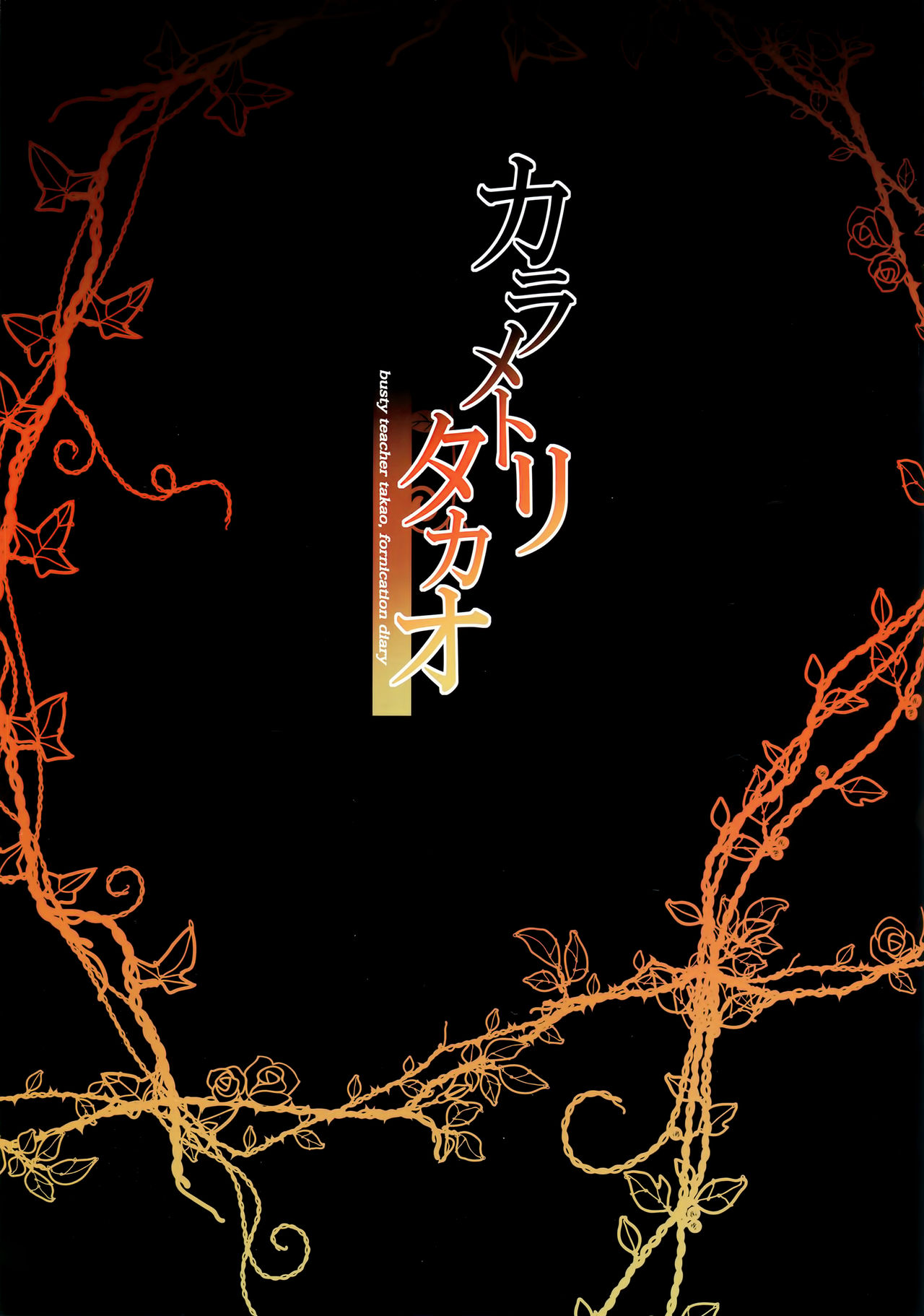 (C94) [Mofurentei (Xe)] Karametori Takao (Kantai Collection -KanColle-) [Chinese] [绅士仓库汉化] (C94) [もふれん亭 (Xe)] カラメトリタカオ (艦隊これくしょん -艦これ-) [中国翻訳]