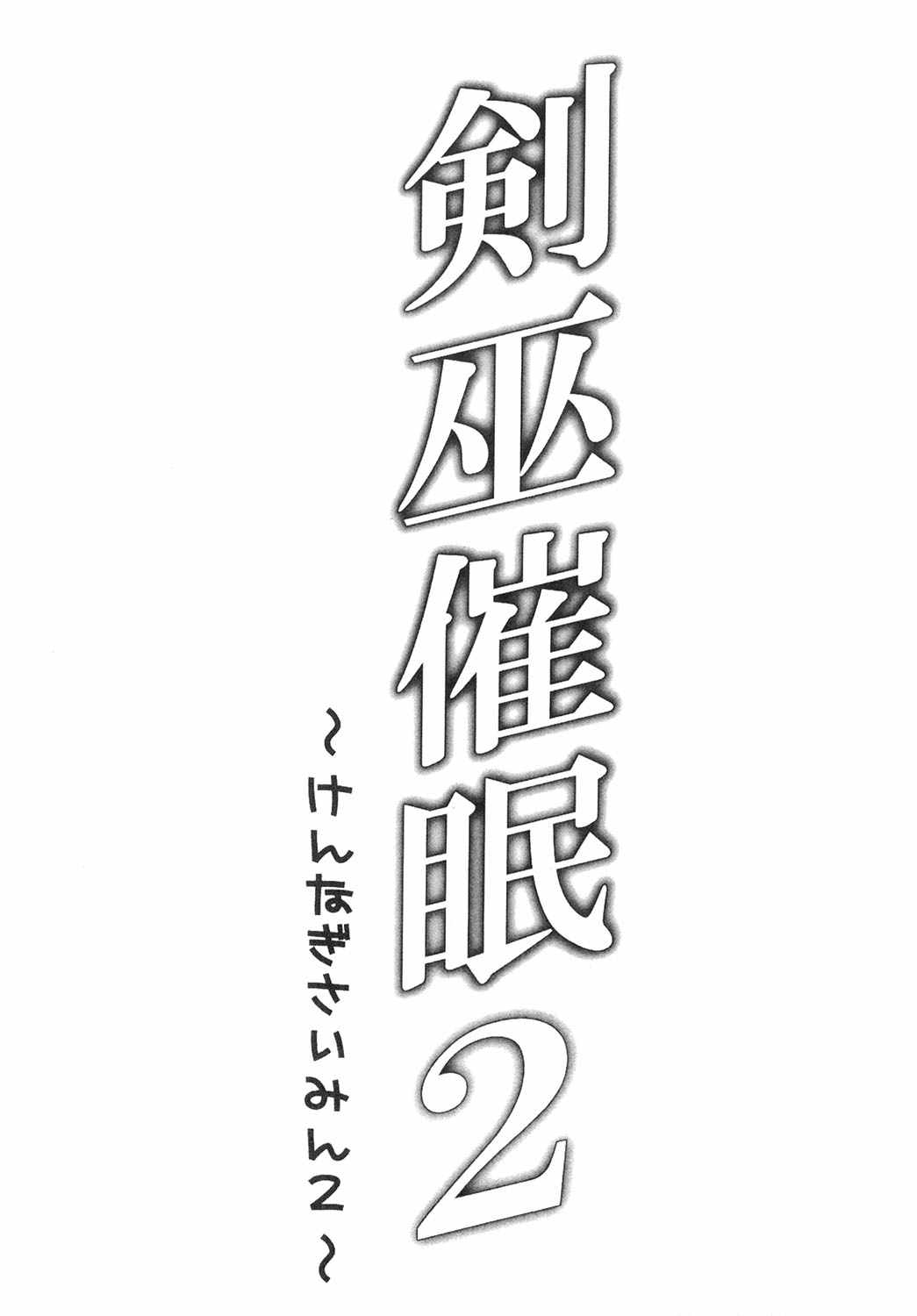 [Situation Laboratory (Kageno Illyss)] Kennagi Saimin 2 (Strike The Blood) [Chinese] [胸垫汉化组] [Digital] [シチュラボ (影乃いりす)] 剣巫催眠 2 (ストライク・ザ・ブラッド) [中国翻訳] [DL版]