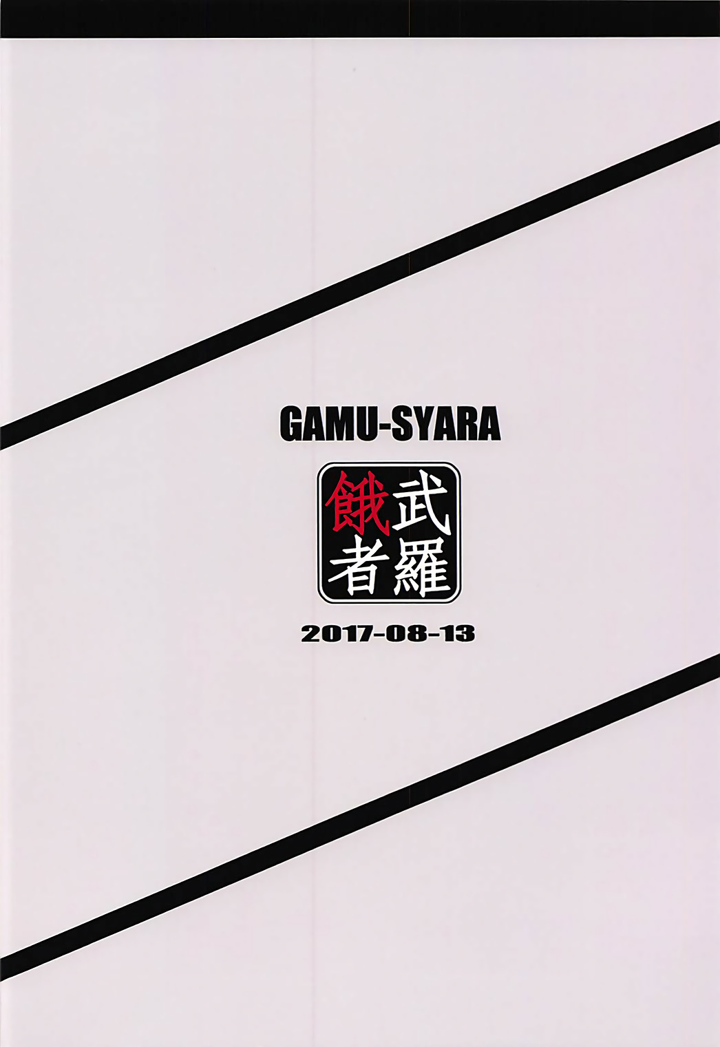(C92) [GAMU-SYARA (Gingami)] Oshiete Oshishou-sama 2 (Fate/Grand Order) [Chinese] [新桥月白日语社] (C92) [餓武者羅 (銀河味)] おしえてお師匠様2 (Fate/Grand Order) [中国翻訳]