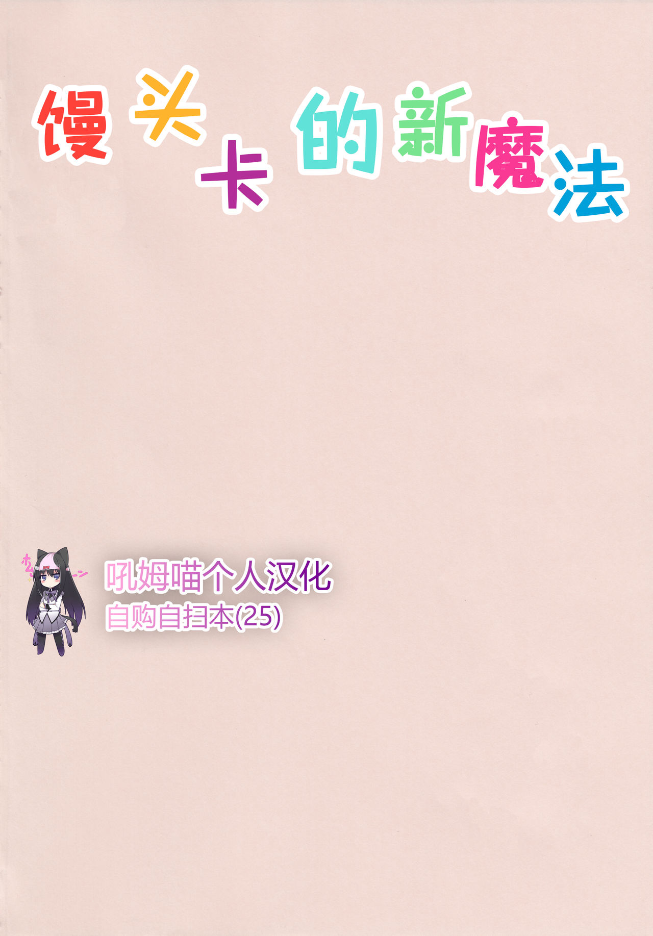 (C95) [Nedaore (Ayane)] Madoka no Atarashii Mahou (Puella Magi Madoka Magica) [Chinese] [吼姆喵个人汉化] (C95) [ネダオレ (あやね)] まどかの新しい魔法 (魔法少女まどか☆マギカ) [中国翻訳]