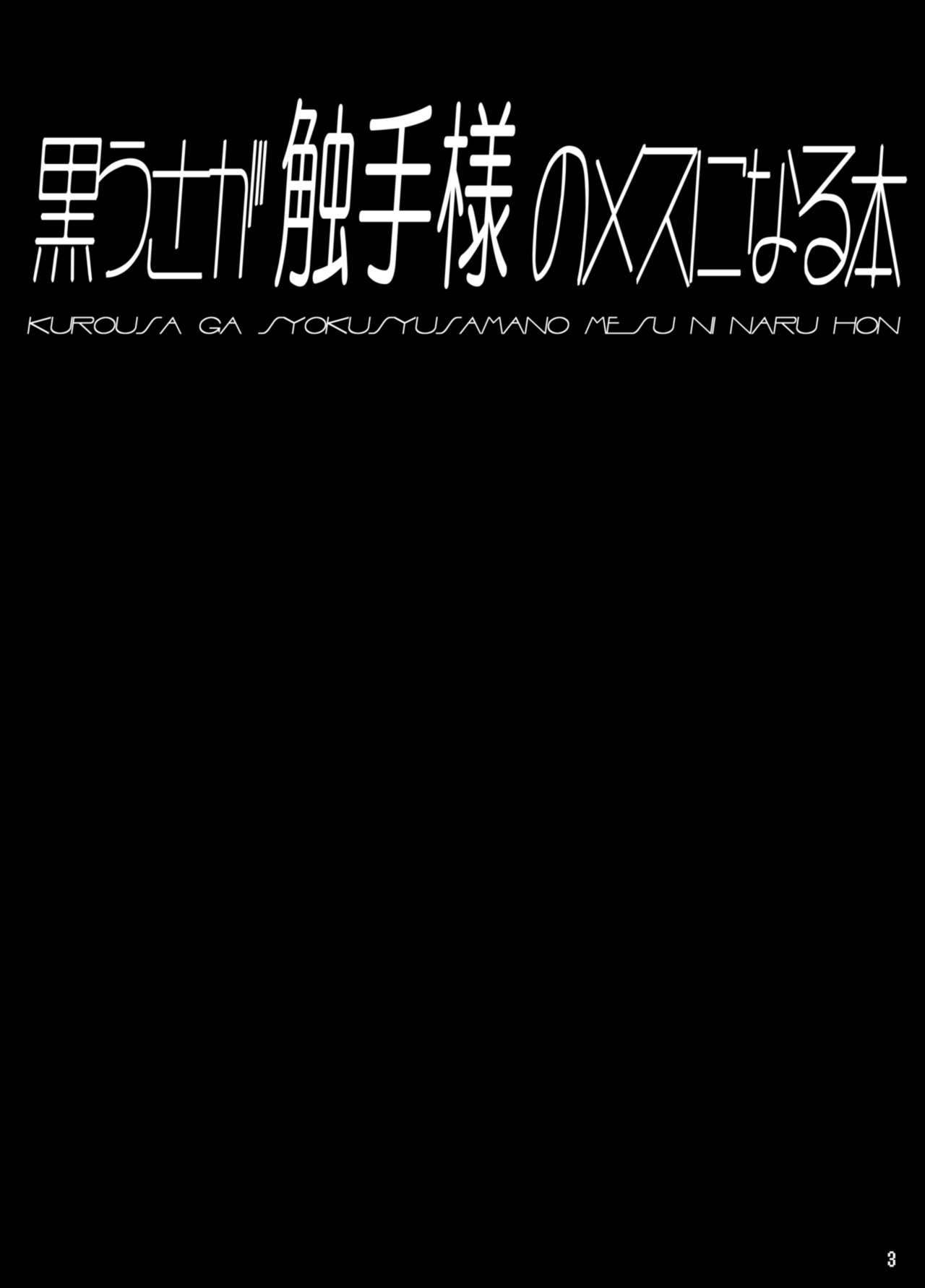 [Tori no Oishii Tokoro (Torisan)] Kuro Usa ga Shokushu-sama no Mesu ni Naru Hon [Chinese] [黑翼个人汉化] [Digital] [とりのおいしいところ (鳥三)] 黒うさが触手様のメスになる本 [中国翻訳] [DL版]