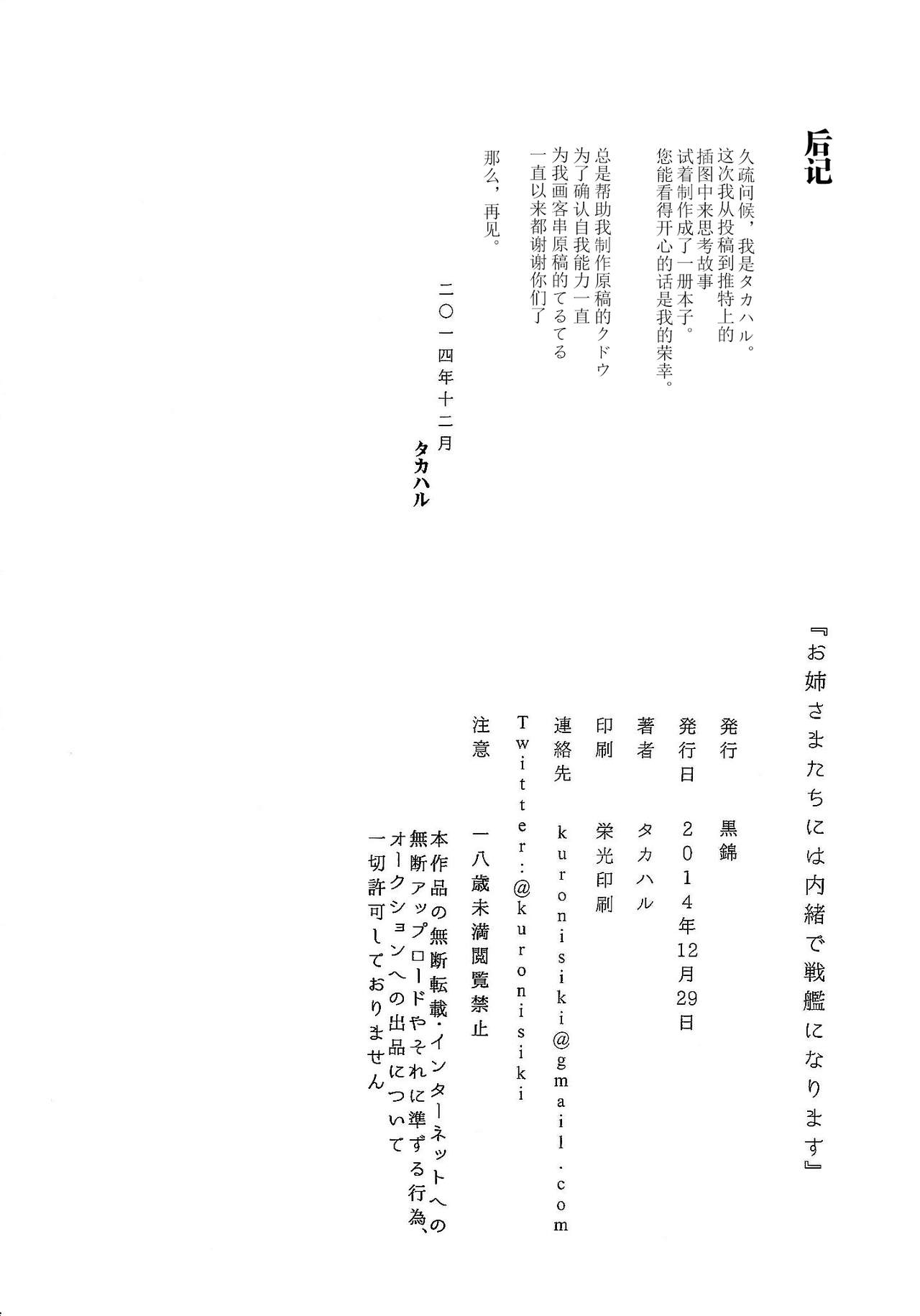 (C87) [Kuronisiki (Takaharu)] Onee-sama-tachi niwa Naisho de Senkan ni Narimasu (Kantai Collection -KanColle-) [Chinese] [脸肿汉化组] (C87) [黒錦 (タカハル)] お姉さまたちには内緒で戦艦になります (艦隊これくしょん -艦これ-) [中国翻訳]