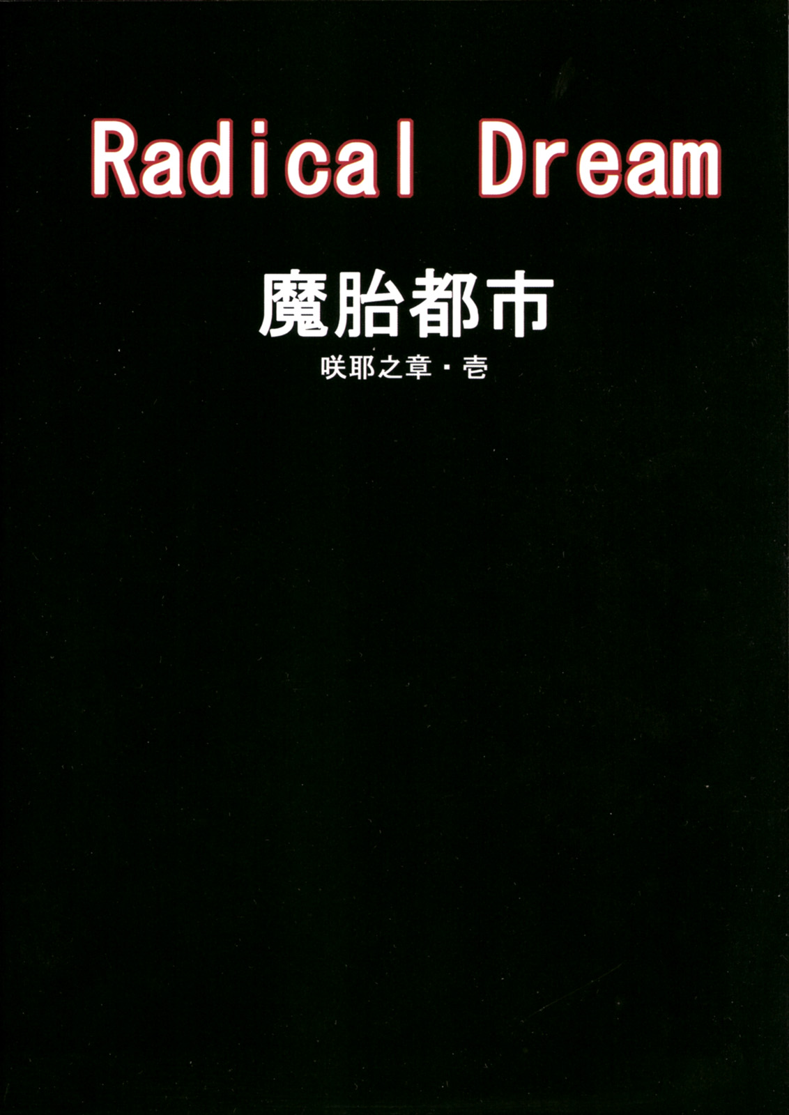 (Shokusai 8) [Radical Dream (Rindou, Kuroi Hiroki)] Matai Toshi - Sakuya no Shou Ichi [Chinese] [白炮汉化&原创扩写] (触祭8) [Radical Dream (竜胆、黒井弘騎)] 魔胎都市 咲耶之章･壱 [中国翻訳]
