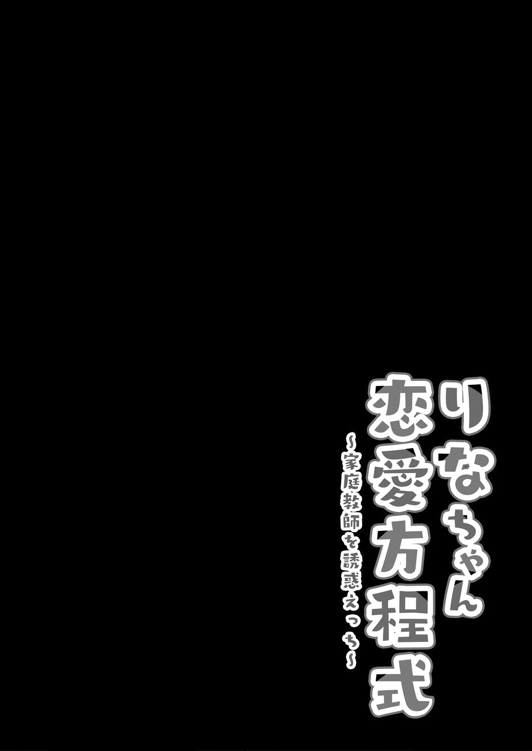 [Kinokonomi (kino)] Rina-chan Renai Houteishiki ~Katei Kyoushi o Yuuwaku Ecchi~ [Chinese] [兔司姬漢化組] [Digital] [きのこのみ (kino)] りなちゃん恋愛方程式～家庭教師を誘惑えっち～ [中国翻訳] [DL版]