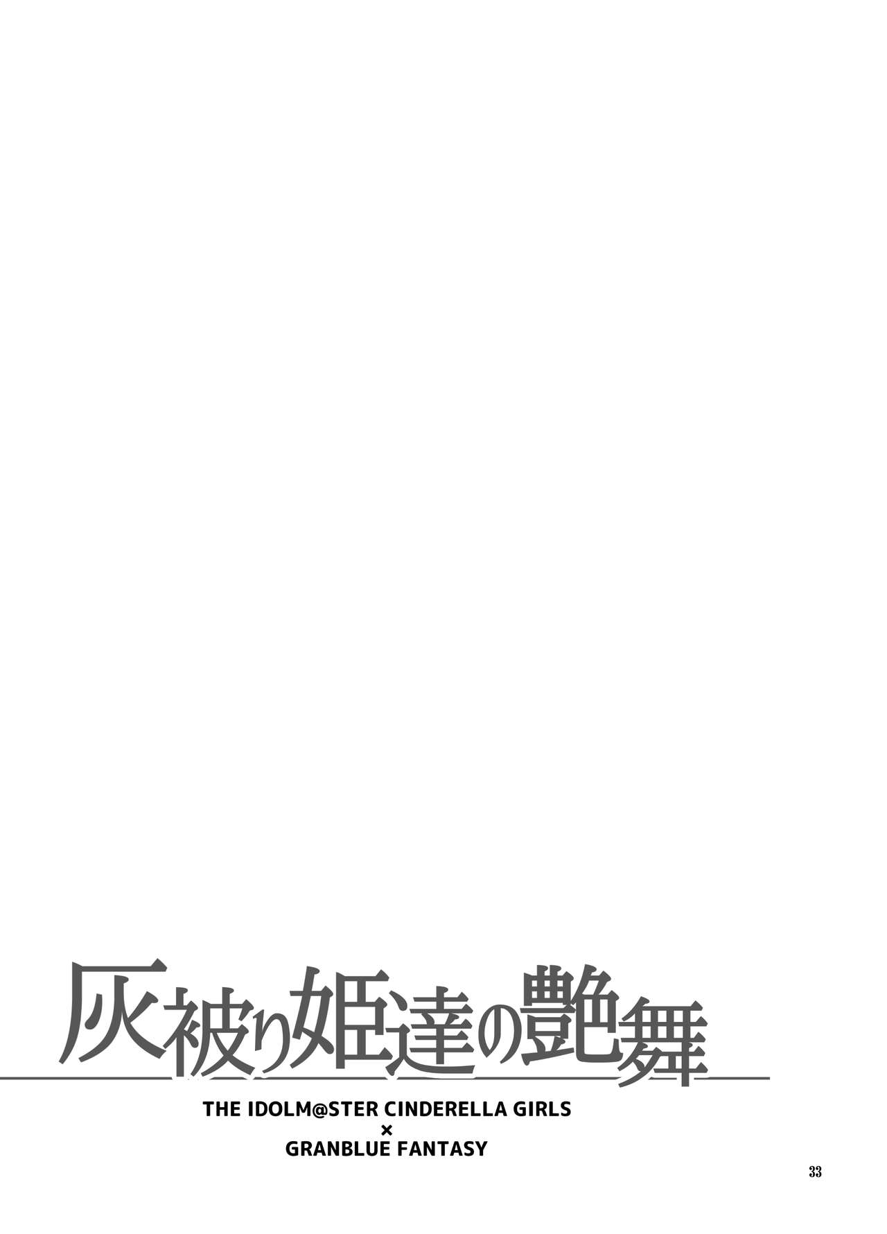 (C89) [H・B (B-RIVER)] Haikaburi Hime Tachi no Enbu (THE IDOLM@STER CINDERELLA GIRLS) [Chinese] [無邪気漢化組] (C89) [H・B (B-RIVER)] 灰被り姫達の艶舞 (アイドルマスター シンデレラガールズ) [中国翻訳]