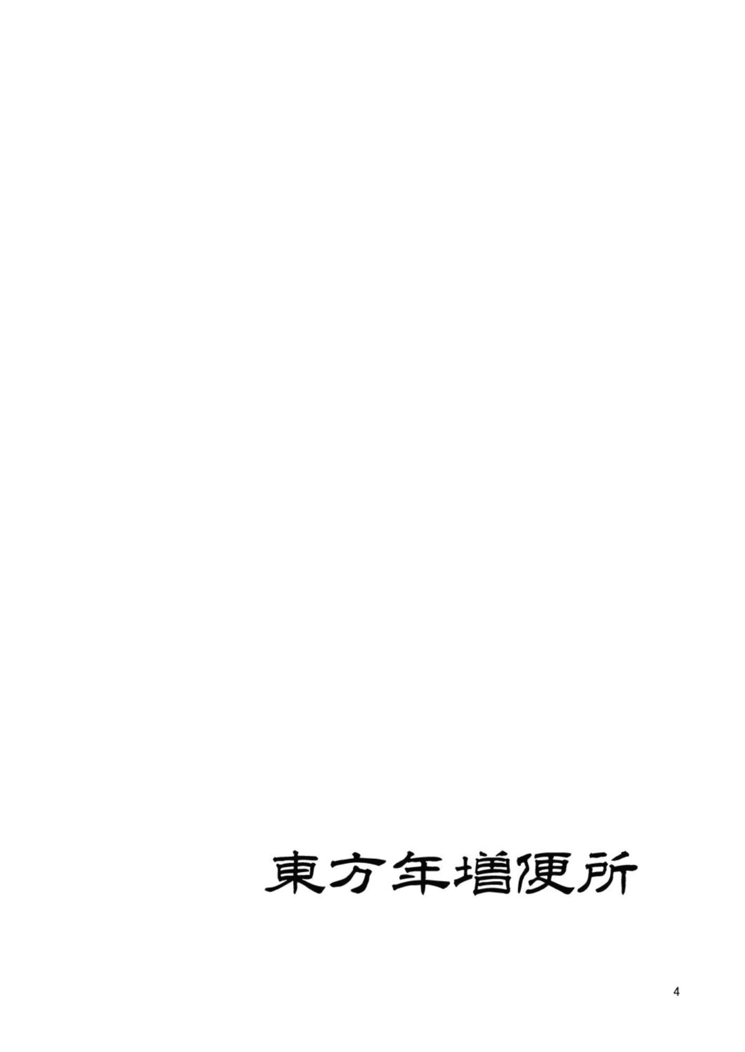 (C82) [Aurelia (Kurouku)] Touhou Toshima Benjo - Futanari Baba Youkai Murasaki-hen - (Touhou Project) [Chinese] [背景×新桥月白日语社] (C82) [オーレリア (くろーく)] 東方年増便所-双成婆妖怪紫編- (東方Project) [中国翻訳]