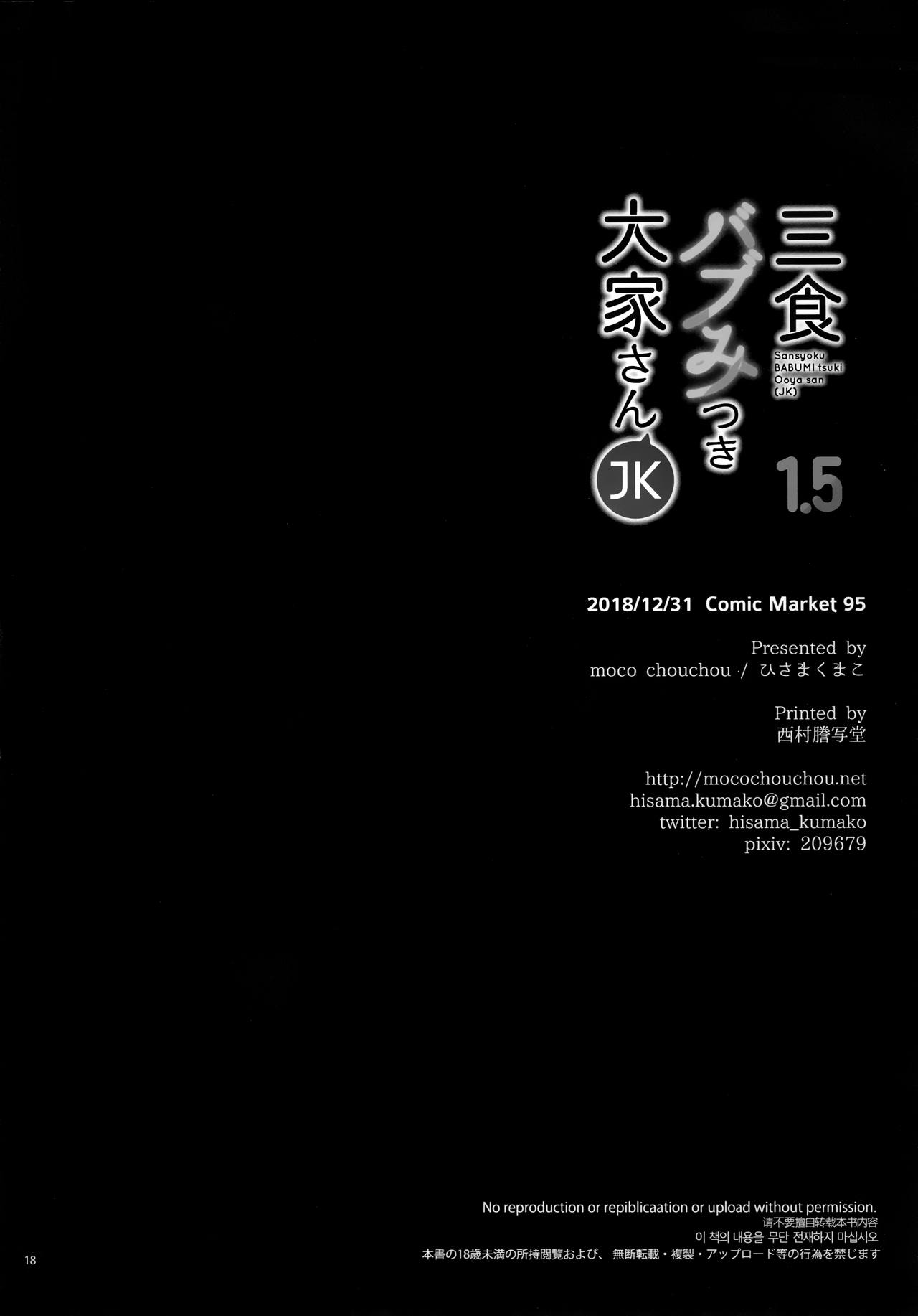(C95) [moco chouchou (Hisama Kumako)] Sansyoku BABUMI tsuki Ooya San (JK) 1.5 [Chinese] [绅士仓库汉化] (C95) [moco chouchou (ひさまくまこ)] 三食バブみつき大家さん(JK) 1.5 [中国翻訳]