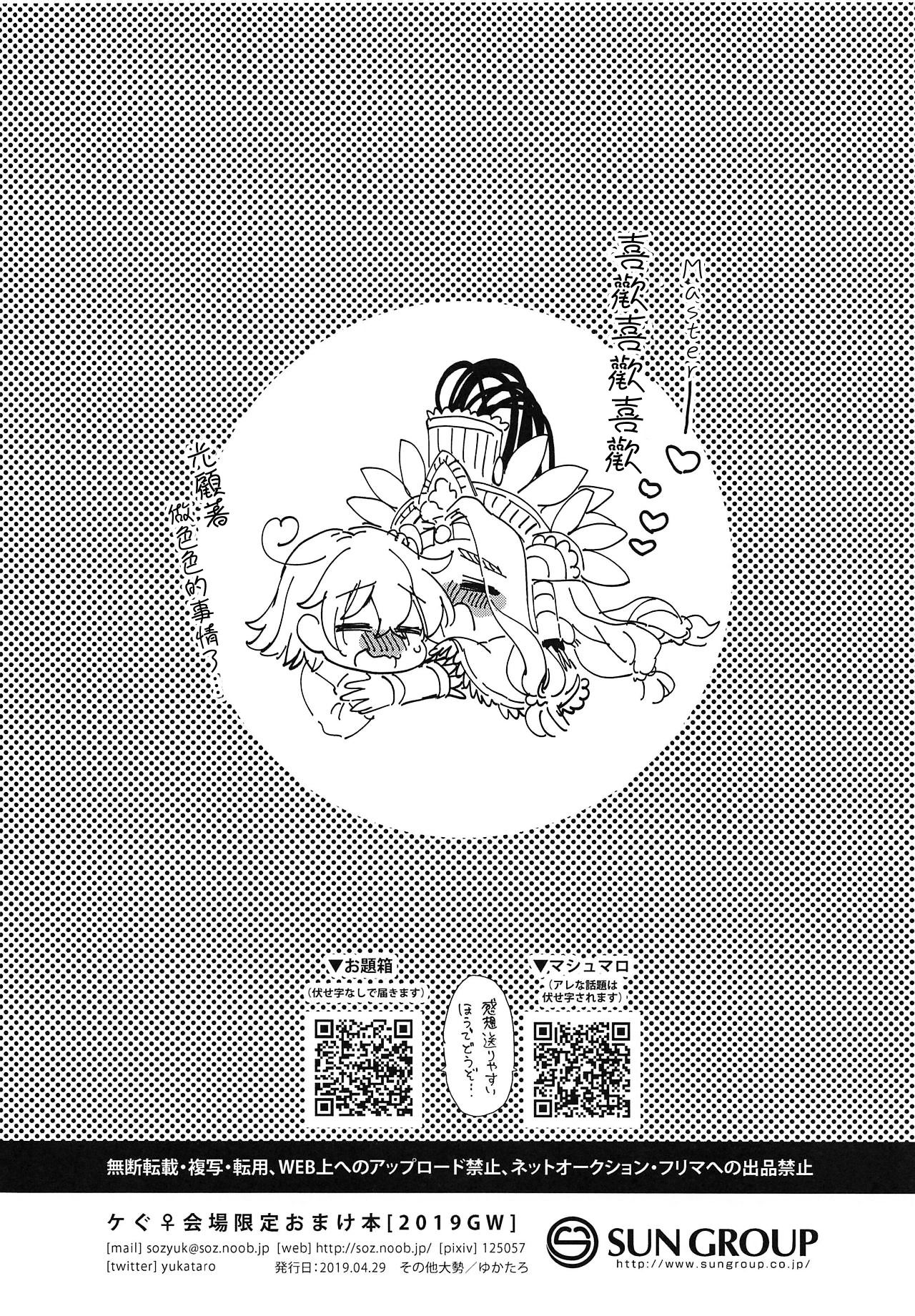 (COMIC1☆15) [Sonotaozey (Yukataro)] 2019 GW QueGu Omakebon (Fate/Grand Order)  [Chinese] [沒有漢化] (COMIC1☆15) [その他大勢 (ゆかたろ)] 2019GWケぐ♀おまけ本 (Fate/Grand Order) [中国翻訳]