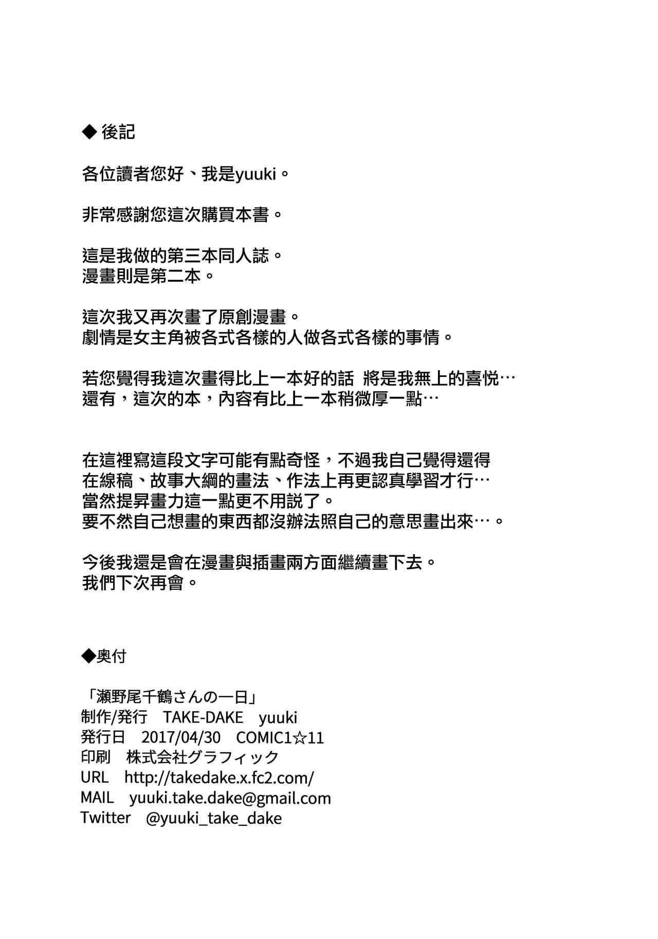 (COMIC1☆11) [TAKE-DAKE (yuuki)] Senoo Chizuru-san no Ichinichi [Chinese] [就變態翻譯組一人樣 x 我尻故我在個人漢化#43] (COMIC1☆11) [TAKE-DAKE (yuuki)] 瀬野尾千鶴さんの一日 [中国翻訳]