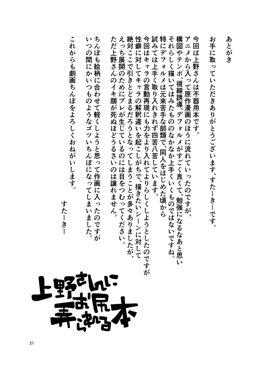 [Shichimen Soka (Sexyturkey)] Ueno-san ni Oshiri Ijirareru Hon 丨 被上野玩弄屁股的本子 (Ueno-san wa Bukiyou)  [Chinese] [沒有漢化] [Digital] [七面楚歌 (すたーきー)] 上野さんにお尻弄られる本 (上野さんは不器用) [中国翻訳] [DL版]