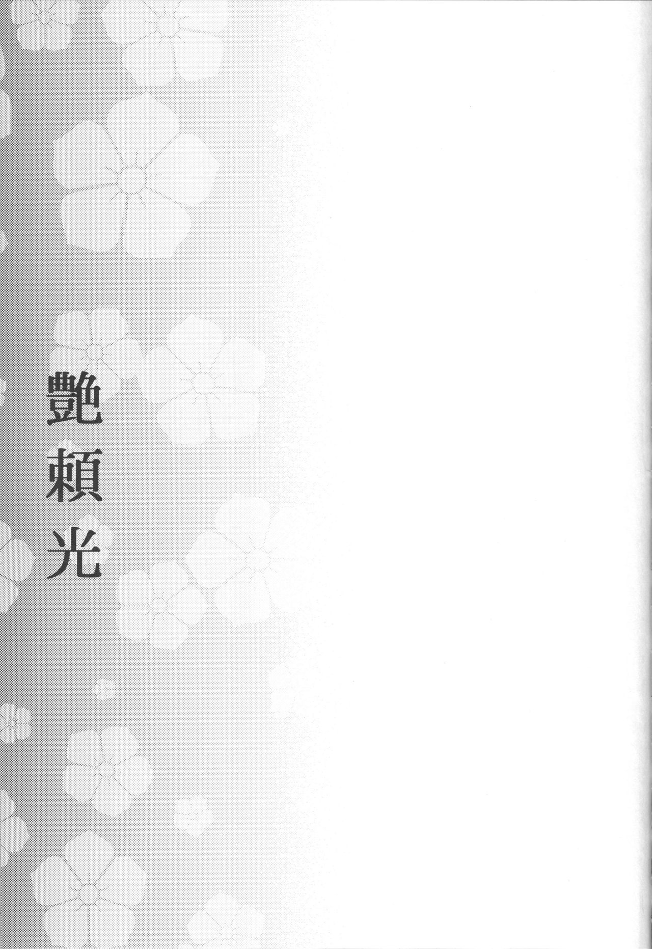 (C96) [Kaiki Nisshoku (Ayano Naoto)] Tsuya Yorimitsu (Fate/Grand Order) [Chinese] [不咕鸟汉化组] (C96) [怪奇日蝕 (綾野なおと)] 艶頼光 (Fate/Grand Order) [中国翻訳]