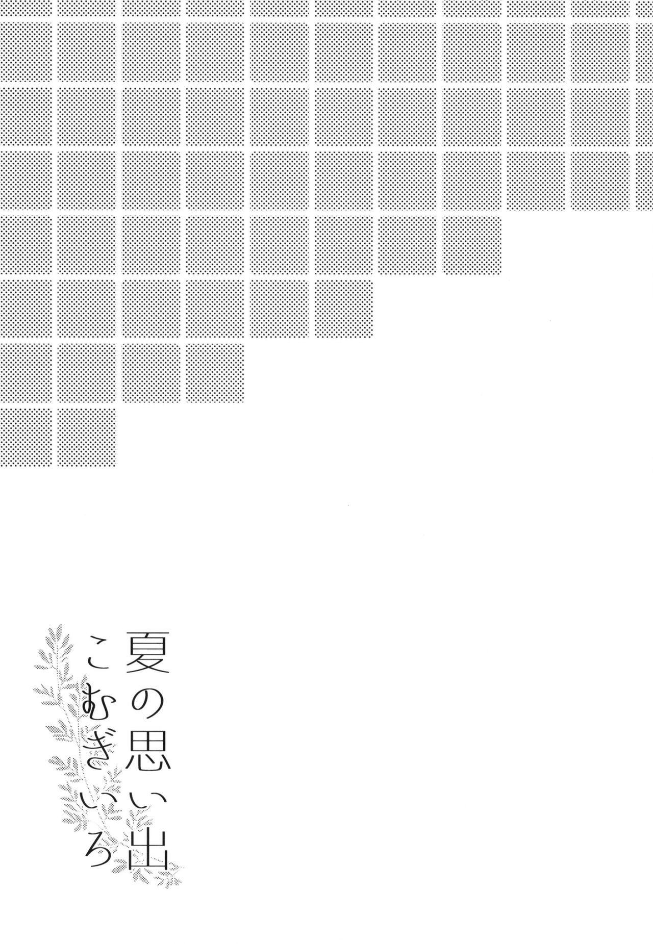 [Apple Water (Ringo Sui)] Natsu no Omoide Komugiiro (Kantai Collection -KanColle-) [Chinese] [爽粉死妈个人汉化] [Digital] [Apple Water (りんご水)] 夏の思い出こむぎいろ (艦隊これくしょん -艦これ-) [中国翻訳] [DL版]