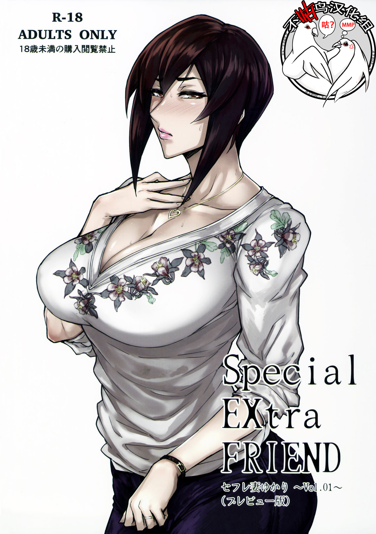 (COMITIA120) [Isocurve (Allegro)] Special EXtra FRIEND SeFrie Tsuma Yukari Vol.01(Preview Version) [Chinese] [不咕鸟汉化组] (コミティア120) [アイソカーブ (アレグロ)] Special EXtra FRIEND セフレ妻ゆかり Vol.01(プレビュー版) [中国翻訳]