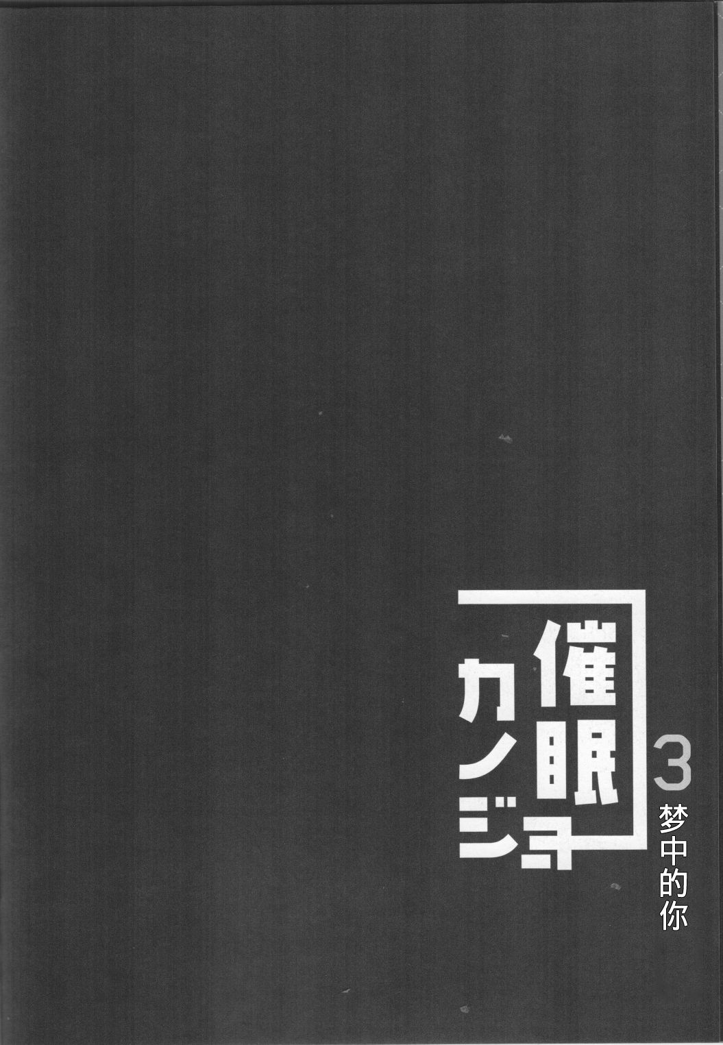 (C95) [Chocolate Latte (Ichiyo Moka)] Saimin Kanojo 3 [Chinese] [胸垫汉化组] (C95) [ショコラテ (一葉モカ)] 催眠カノジョ3 [中国翻訳]