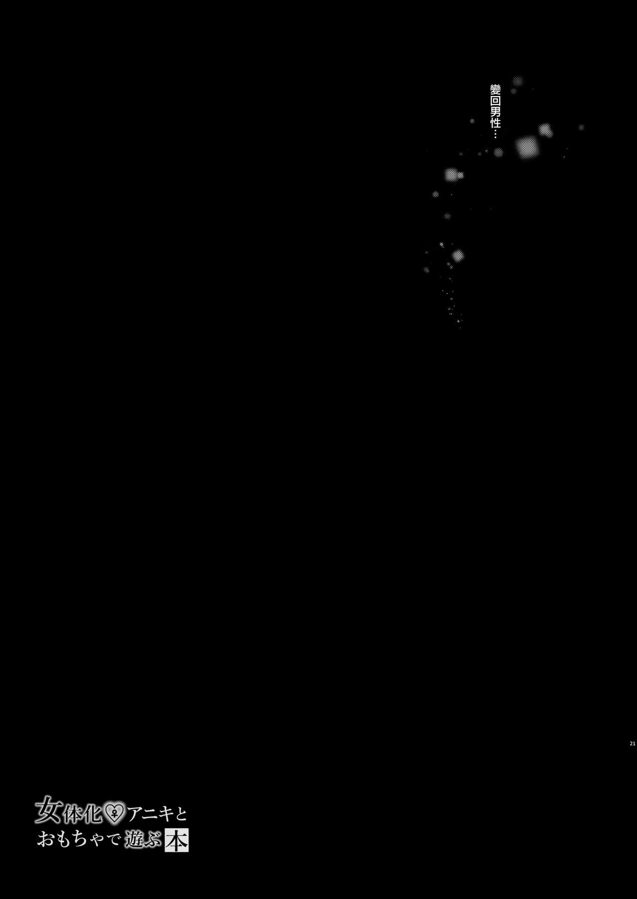 [Chuusei Mafuman (Kurimoti Tiduru)] Nyotaika Aniki to Omocha de Asobu Hon [Chinese] [瑞树汉化组] [Digital] [中性まふまん♀ (栗餅ちづる)] 女体化アニキとおもちゃで遊ぶ本 [中国翻訳] [DL版]
